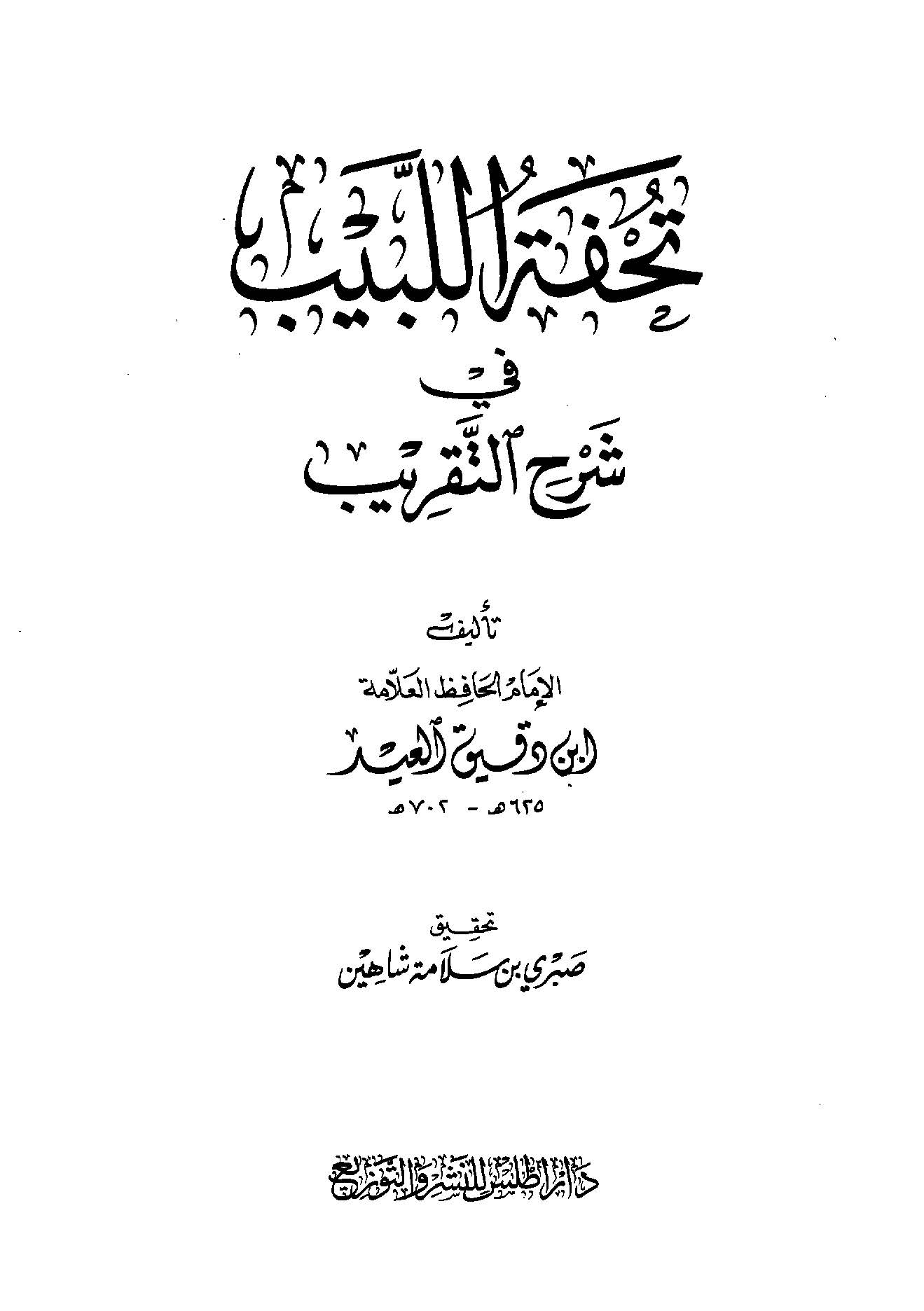 Tuhfetül Lebib fi Şerhit Takrib-تحفة اللبيب في شرح التقريب