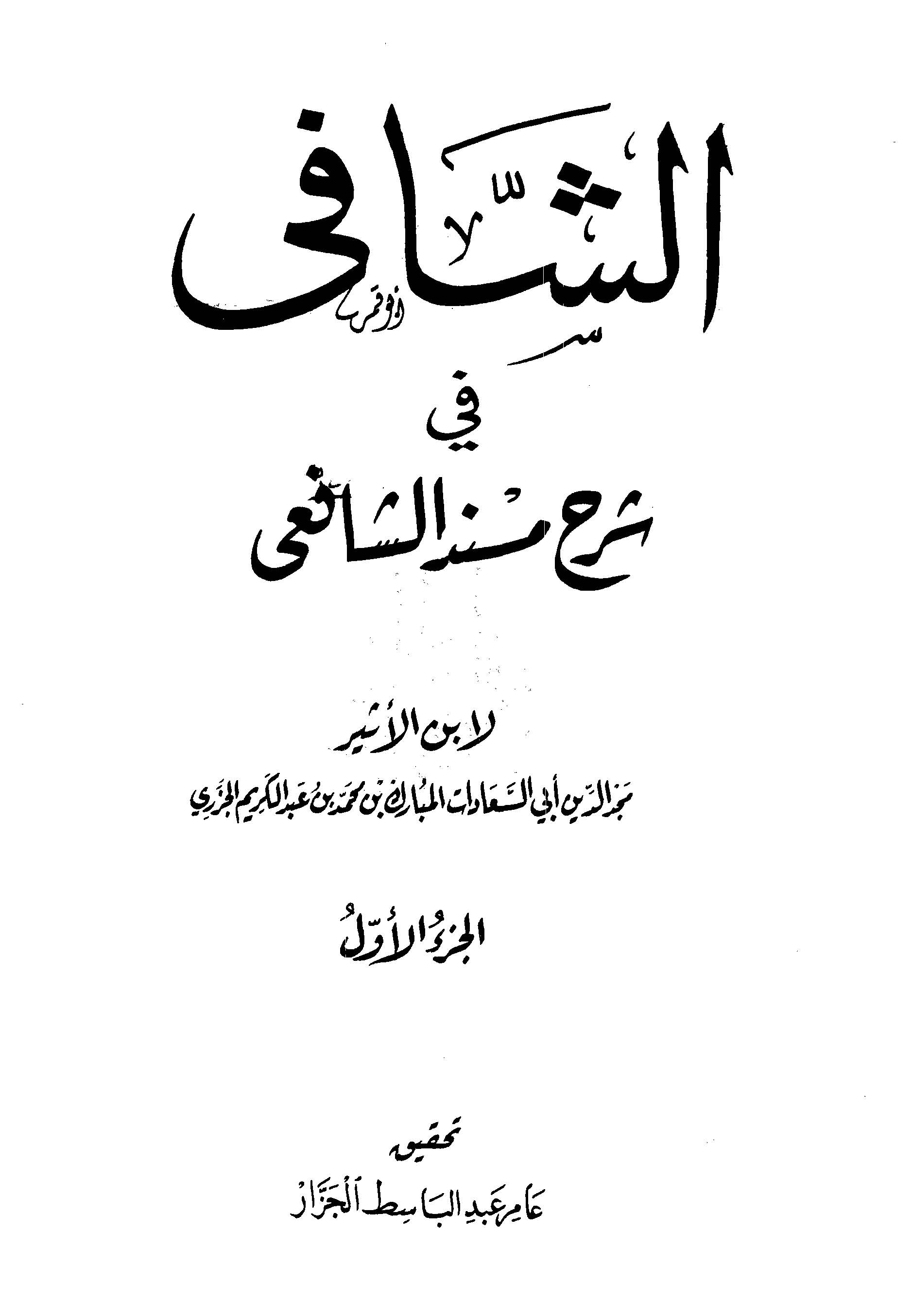 Eş Şafi fi Şerhi Müsnediş Şafii-الشافي في شرح مسند الشافعي