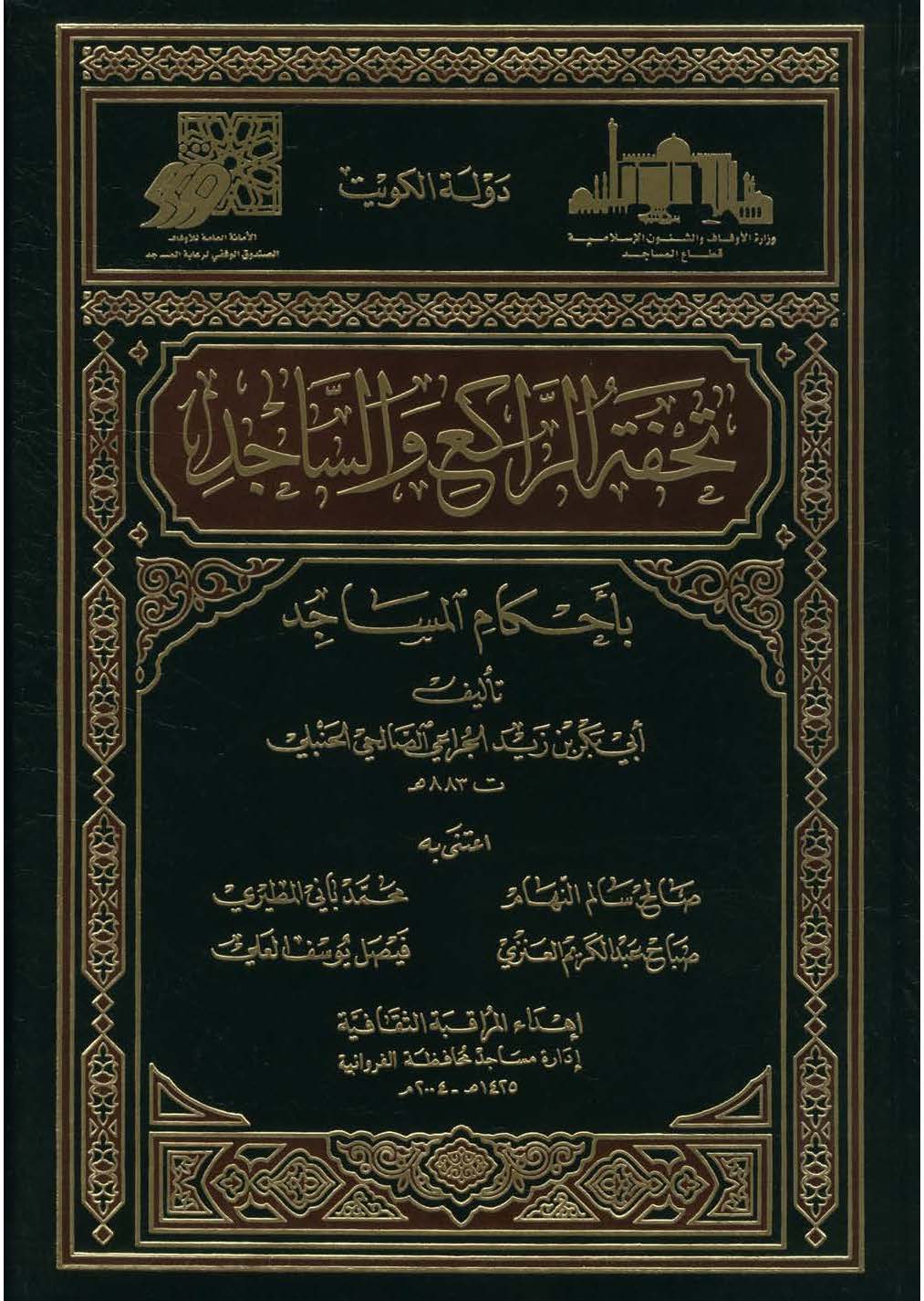 Tuhfetür Raki ves Sacid bi Ahkamil Mesacid-تحفة الراكع والساجد بأحكام المساجد