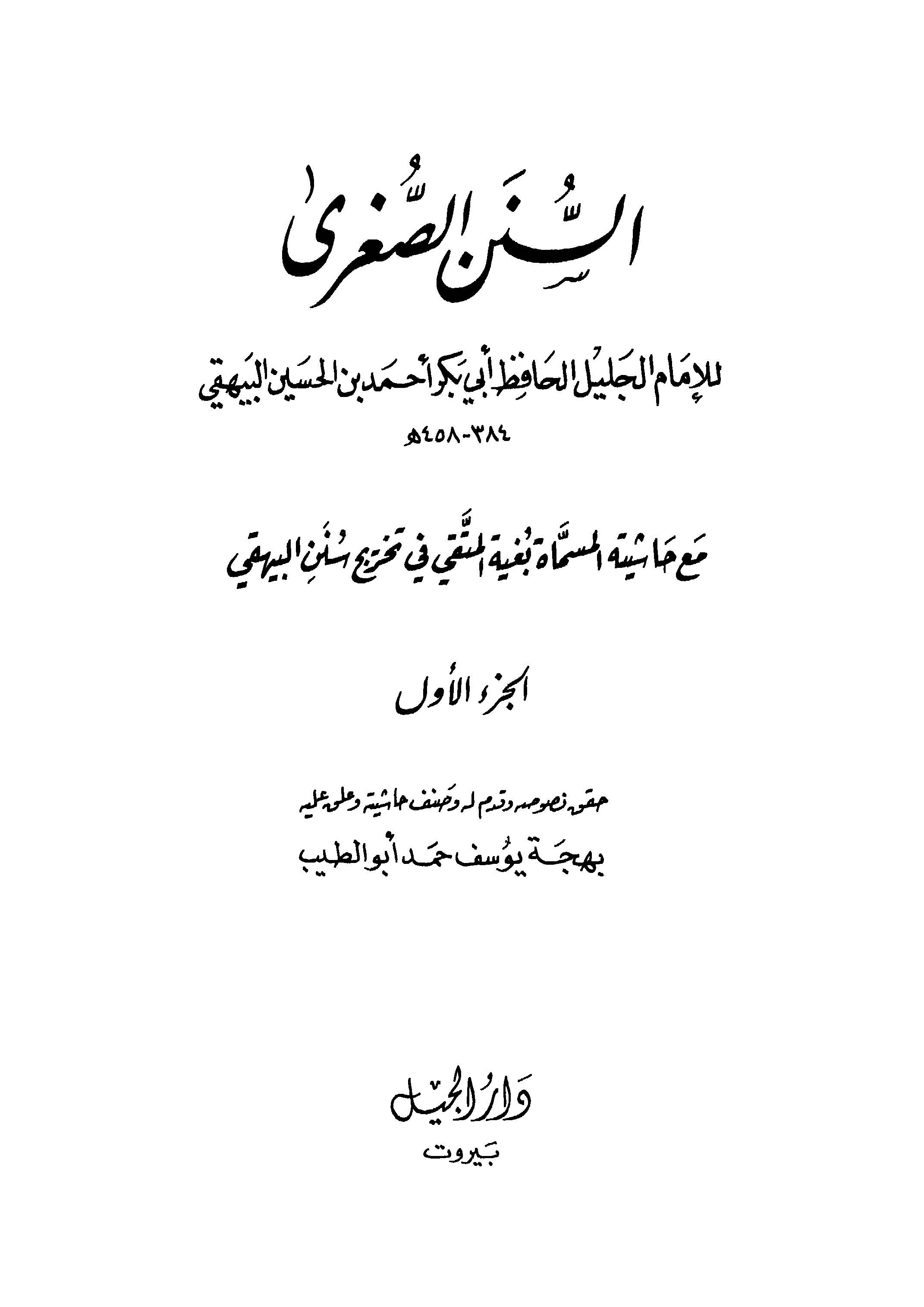 Es Sünenüs Sugra Maa Haşiyetül Müsemmat Bugyetül Müttaki fi Tahrici Sünenil Beyhaki-السنن الصغرى