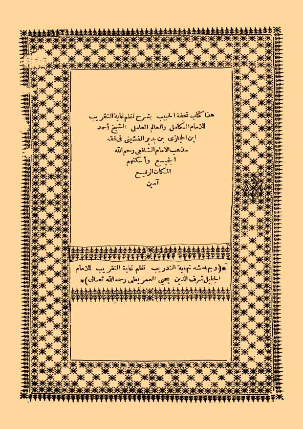 Tuhfetül Habib Şerhu Nazmi Gayetit Takrib-تحفة الحبيب شرح نظم غاية التقريب