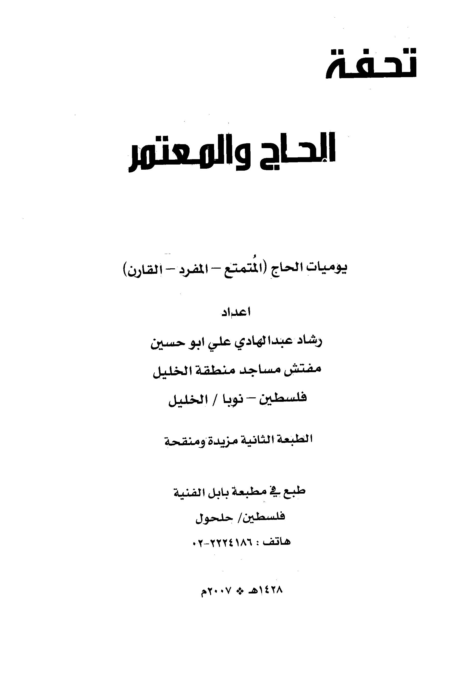 Tuhfetül Hac vel Mutemer-تحفة الحاج والمعتمر