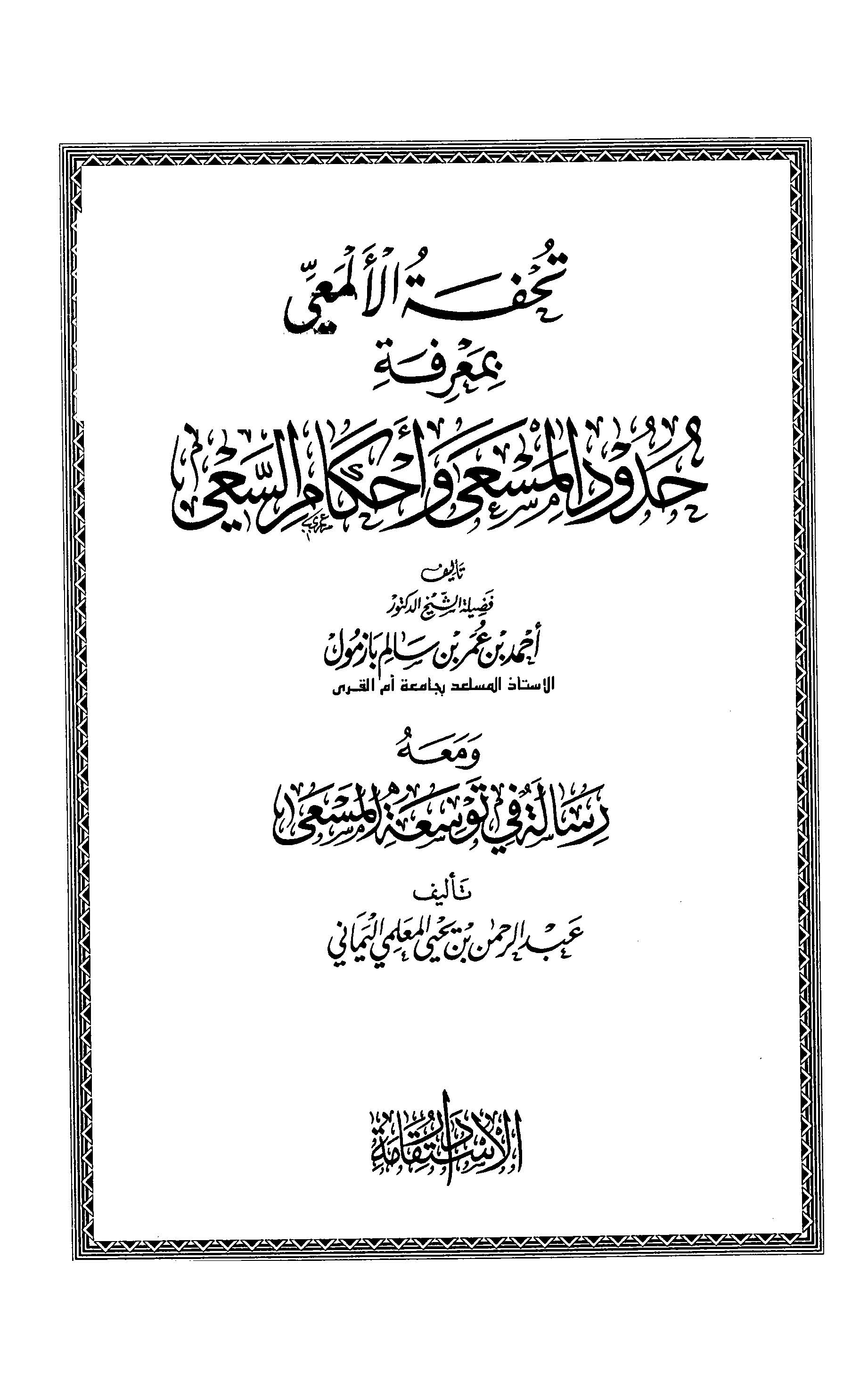 Tuhfetül Elmai bi Marifeti Hududil Mesa ve Ahkamis Say-تحفة الألمعي بمعرفة حدود المسعى وأحكام السعي