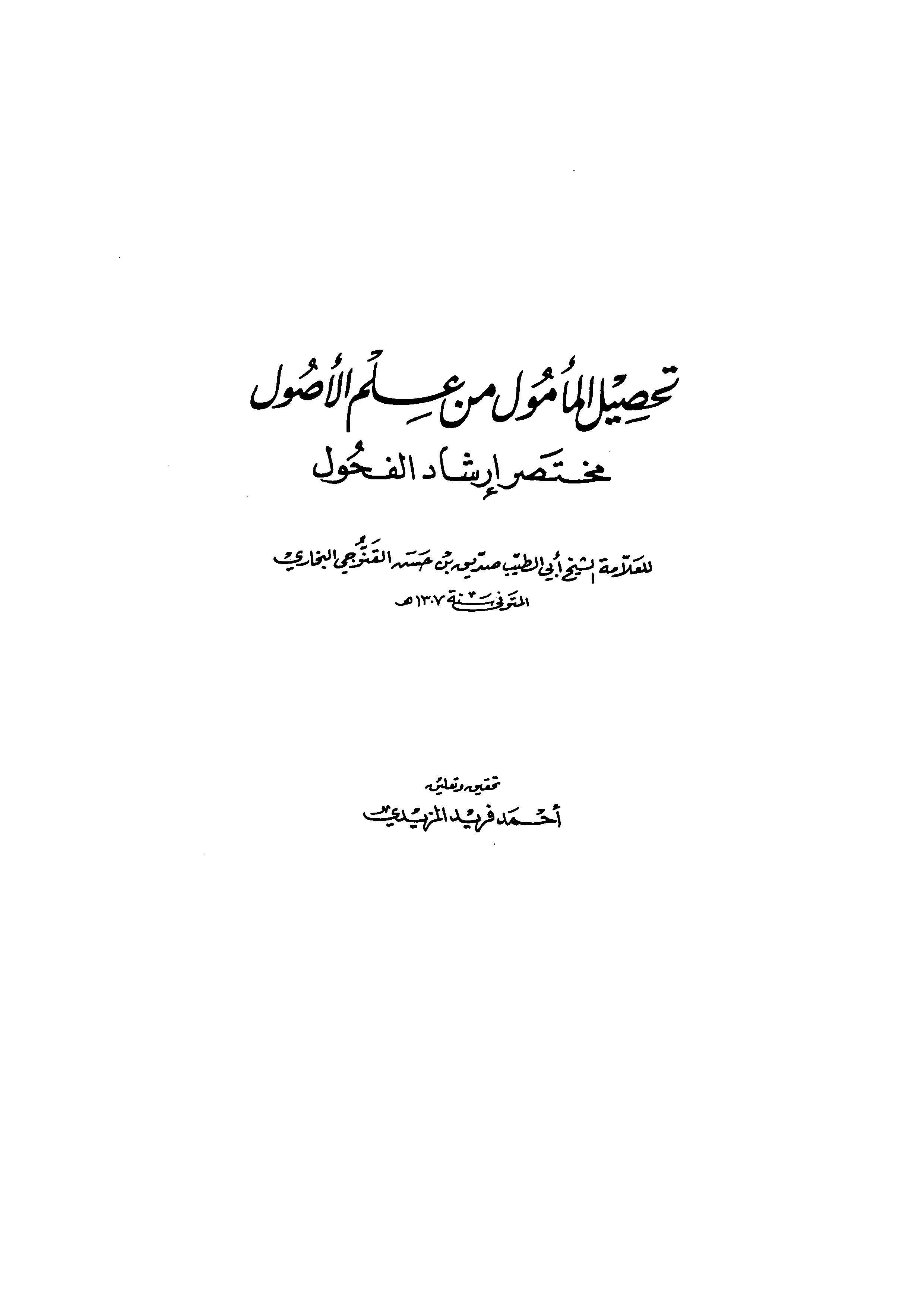 Tahsilül Memul min İlmil Usul Muhtasaru İrşadil Fuhul-تحصيل المأمول من علم الأصول مختصر إرشاد الفحول