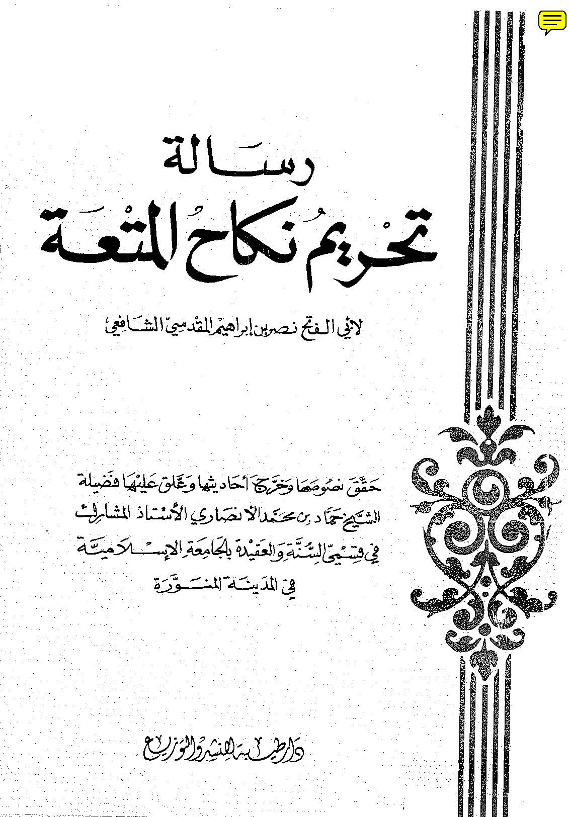 Risaletu Tahrimi Nikahil Muta-رسالة تحريم نكاح المتعة