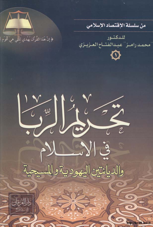Tahrimür Riba fil İslam ved Diyanetil Yehudiyye vel Mesihiyye-تحريم الربا في الإسلام والديانتين اليهودية والمسيحية