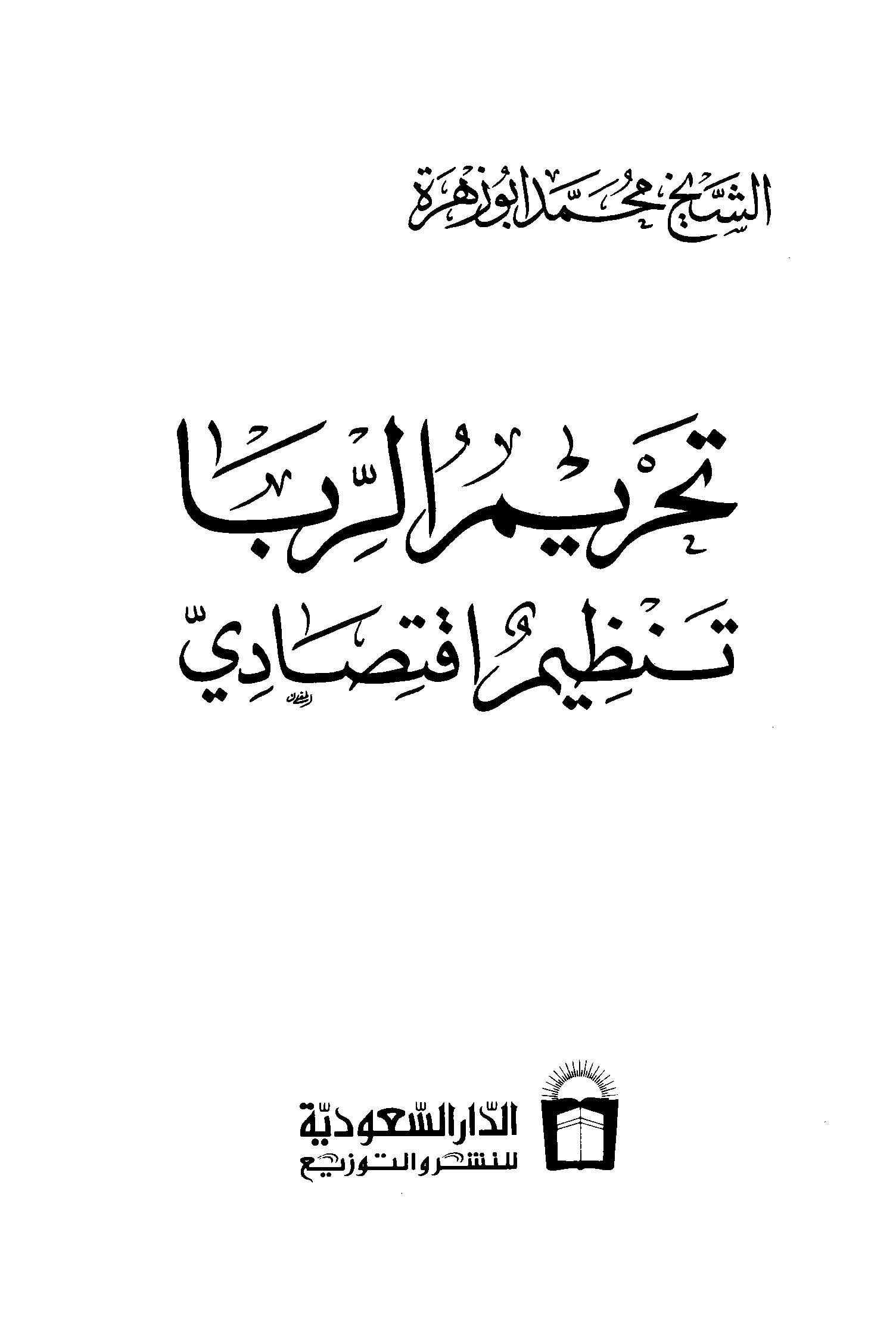 Tahrimür Riba Tanzimun İktisadi-تحريم الربا تنظيم اقتصادي