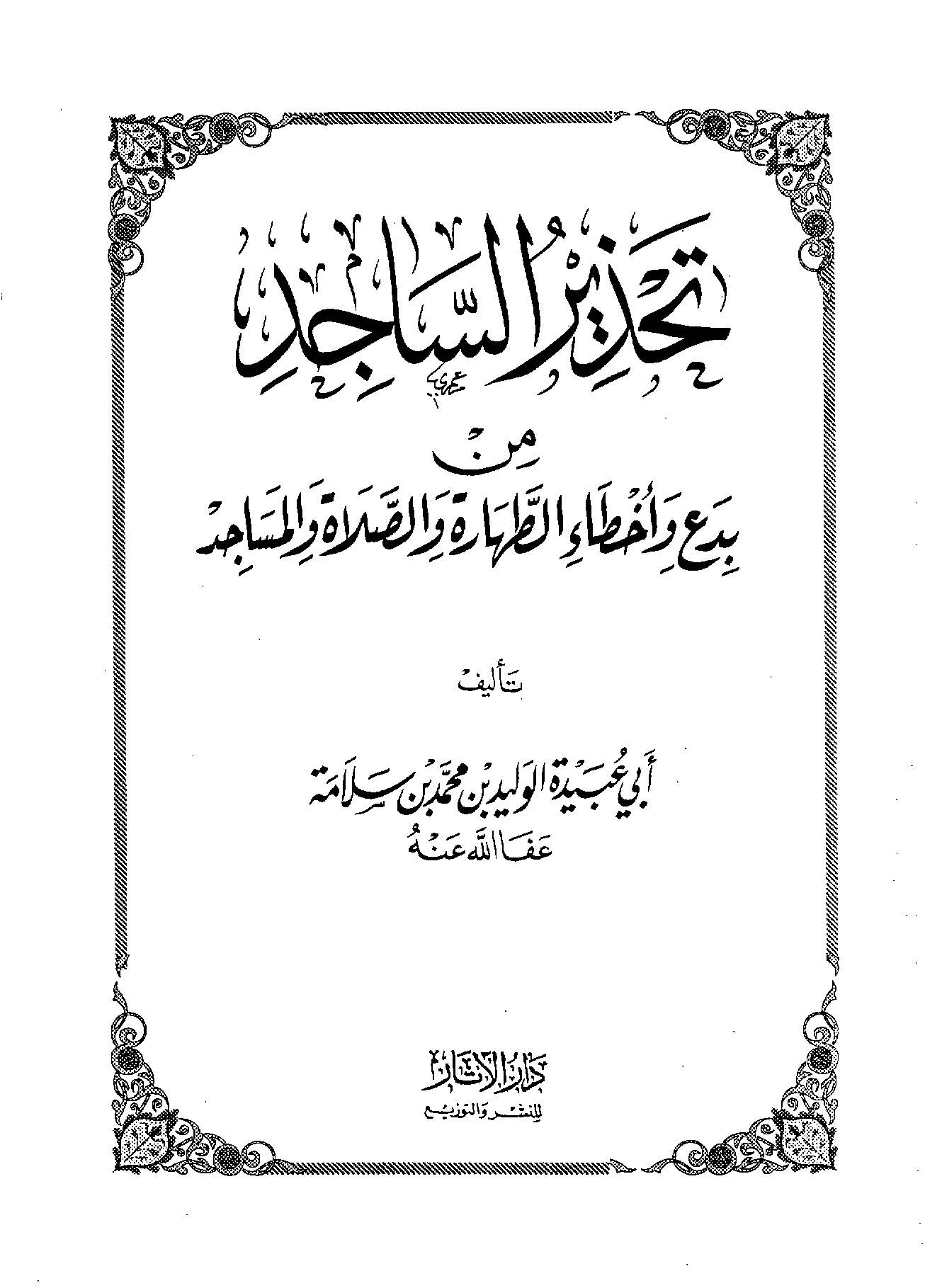 Tahzirüs Sacid min Bidai ve Ahtait Tahare ves Salat vel Mesacid-تحذير الساجد من بدع وأخطأ الطهارة والصلاة والمساجد