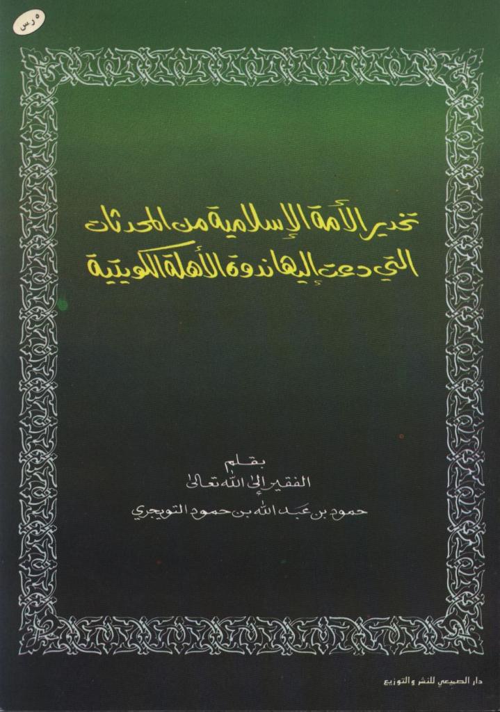 Tahzirül Ümmetil İslamiyye minel Muhaddisan Elleti Deat ileyha Nedvetül Ehilletül Kuveytiyye-تحذير الأمة الإسلامية من المحدثان ا
