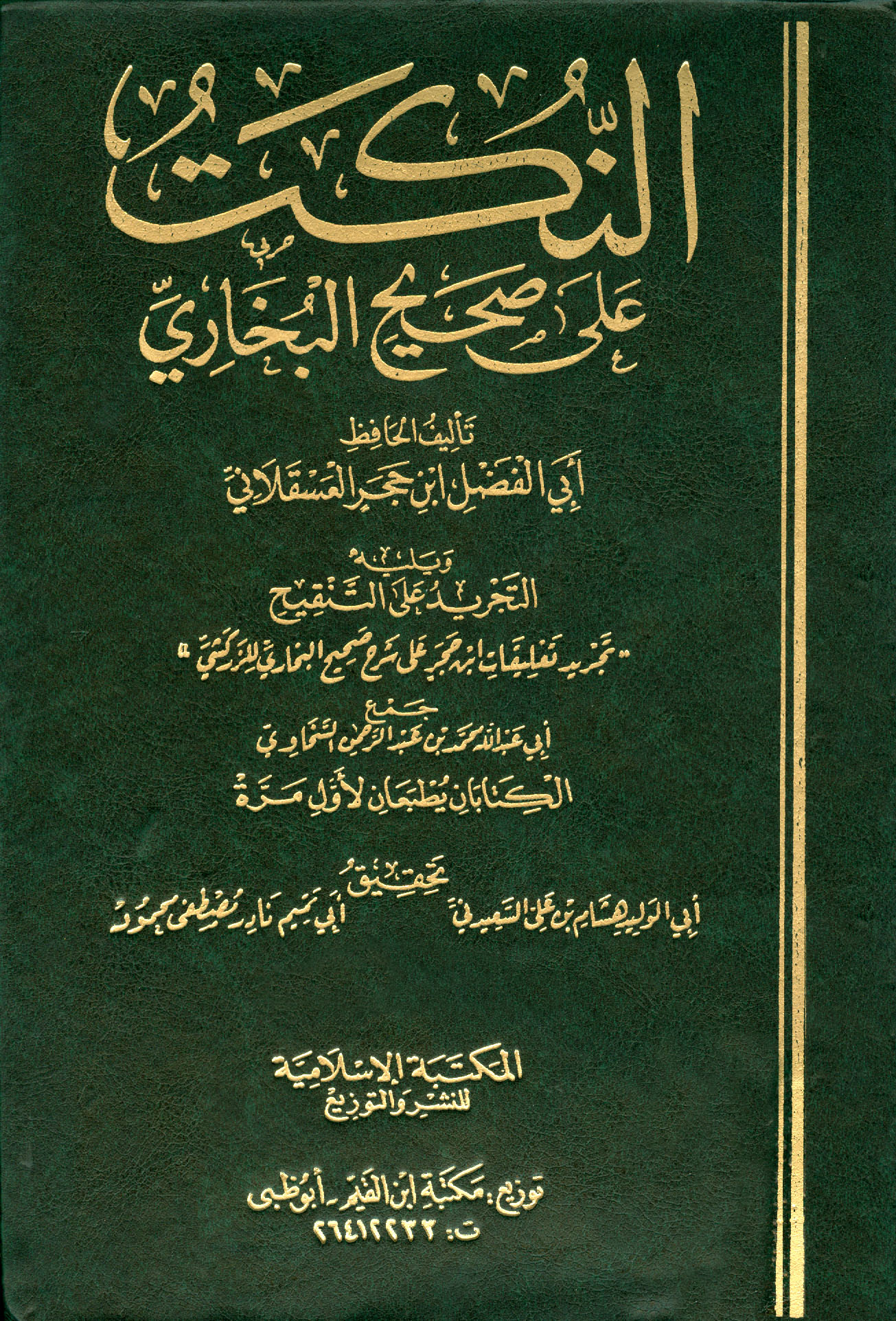 En Nüket ala Sahihil Buhari ve Yelihi Et Tecrid alet Tenkih-النكت على صحيح البخاري ويليه التجريد على التنقيح