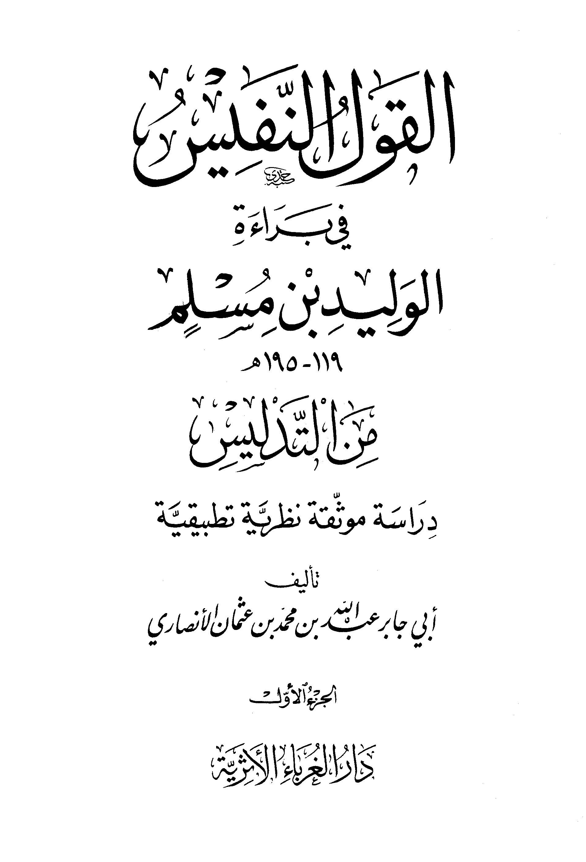 El Kavlün Nefis fi Beraetil Velid b. Müslim minet Tedlis-القول النفيس في براءة الوليد بن مسلم من التدليس