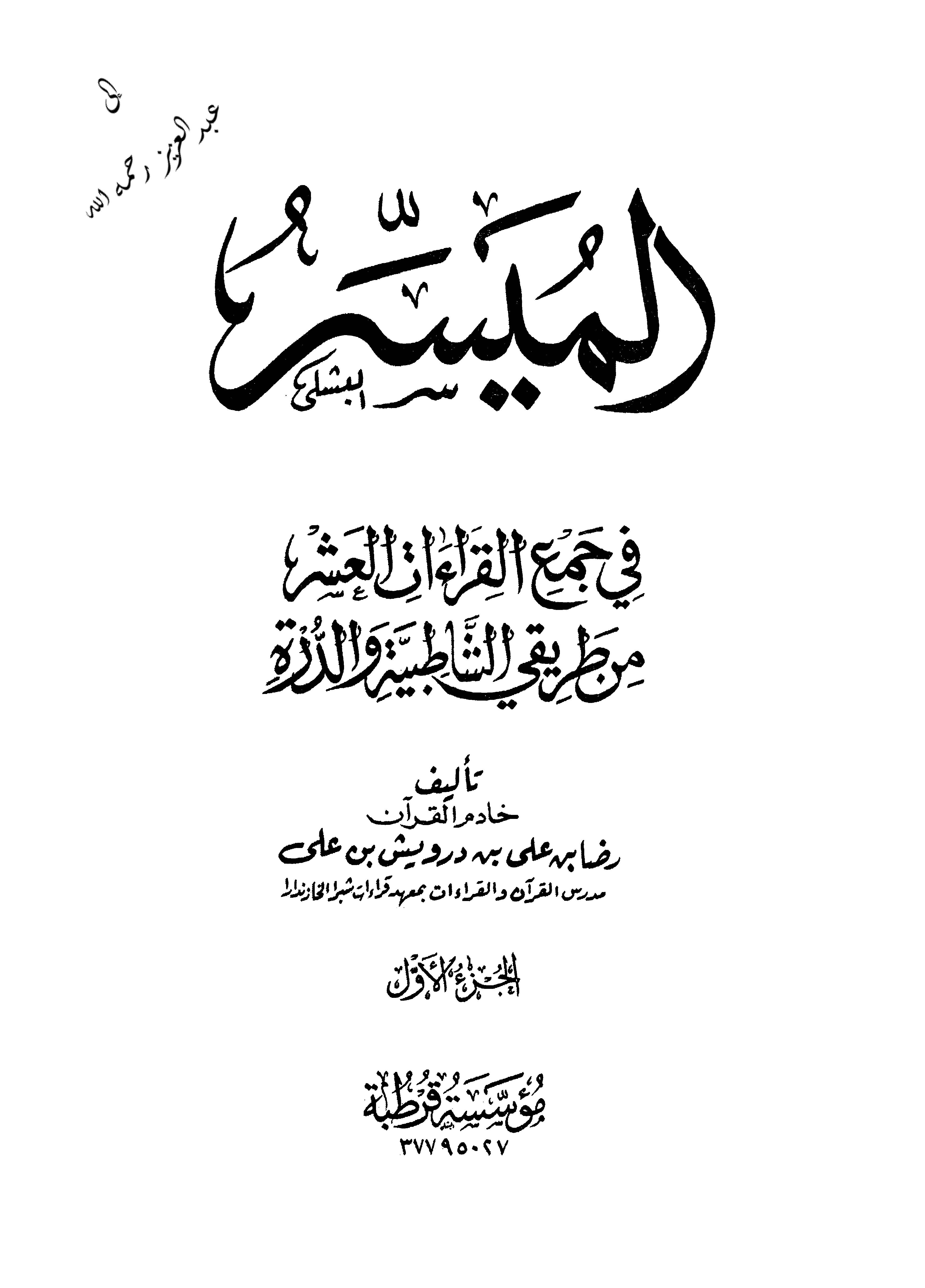 El Müyesser fi Cemil Kıraatil Aşer min Tarikayiş Şatıbiyye ved Dürre-الميسر في جمع القراءات العشر من طريقي الشاطبية والدرة