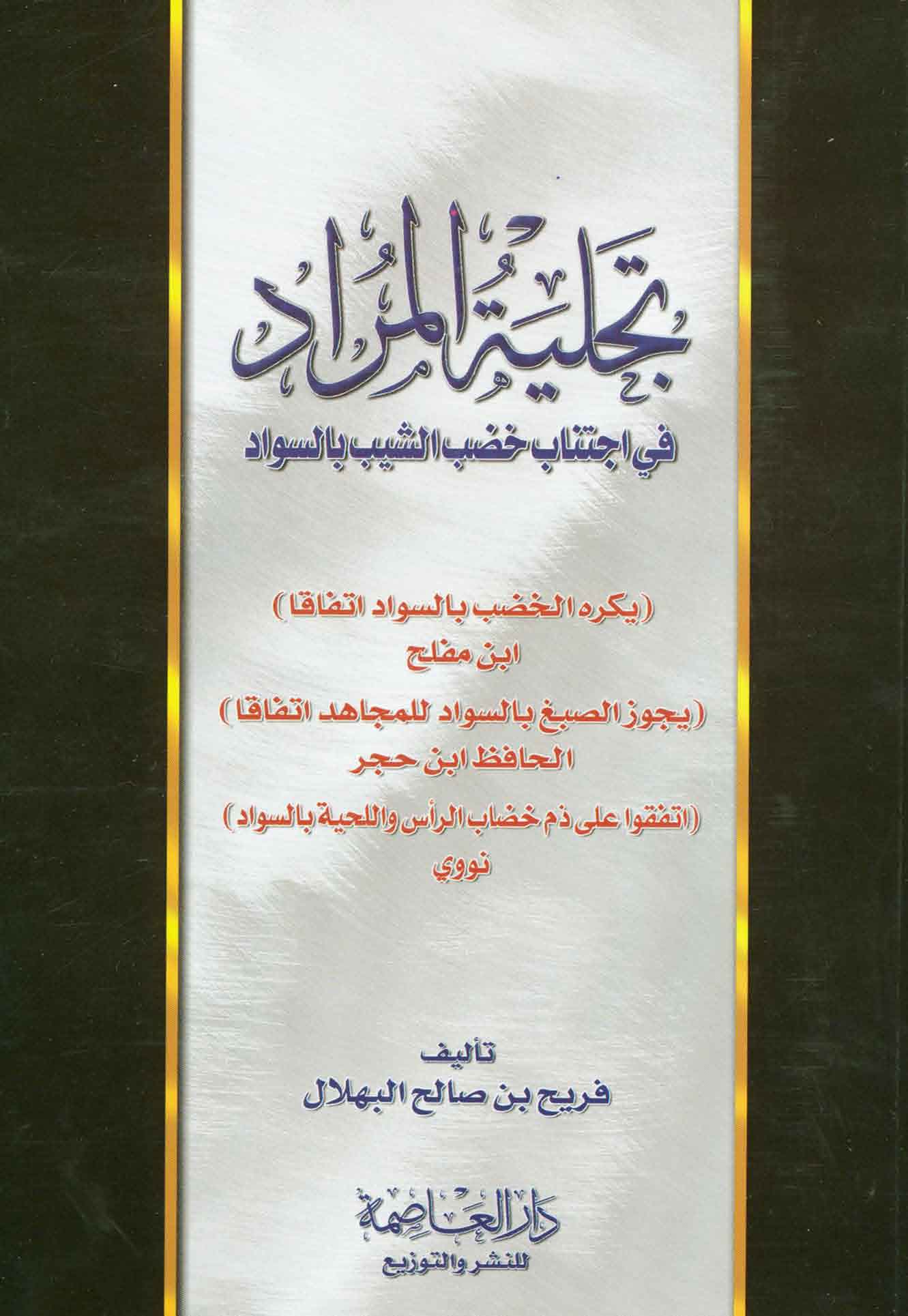 Tecliyetül Murad fi İctinabi Hudabiş Şeyb ves Sevad-تجلية المراد في اجتناب خضب الشيب بالسواد