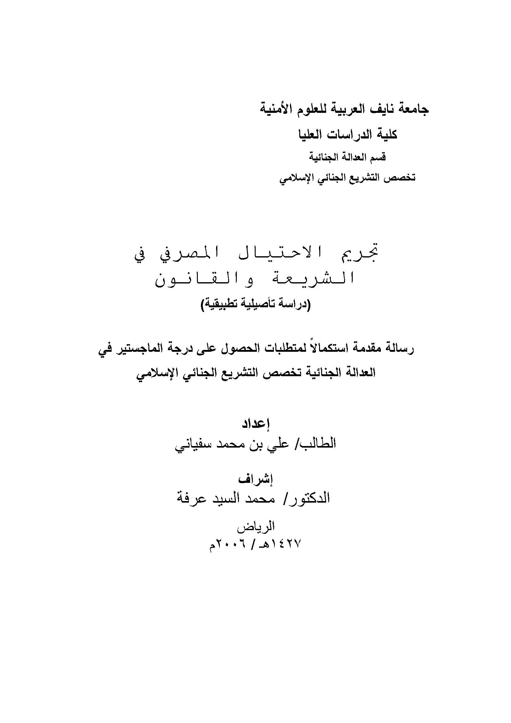 Tecrimül İhtiyalil Masrafi fiş Şeria vel Kanun-تجريم الاحتيال المصرفي في الشريعة والقانون