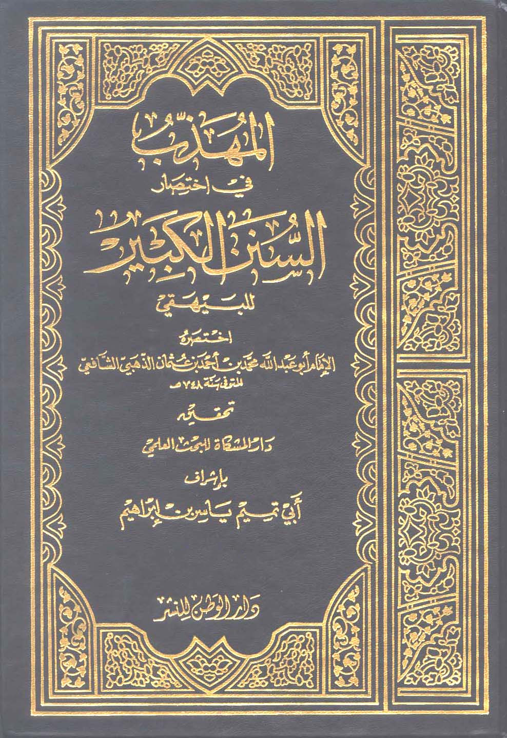 El Mühezzeb fi İhtisaris Sünenil Kebir lil Beyhaki-المهذب في اختصار السنن الكبير للبيهقي