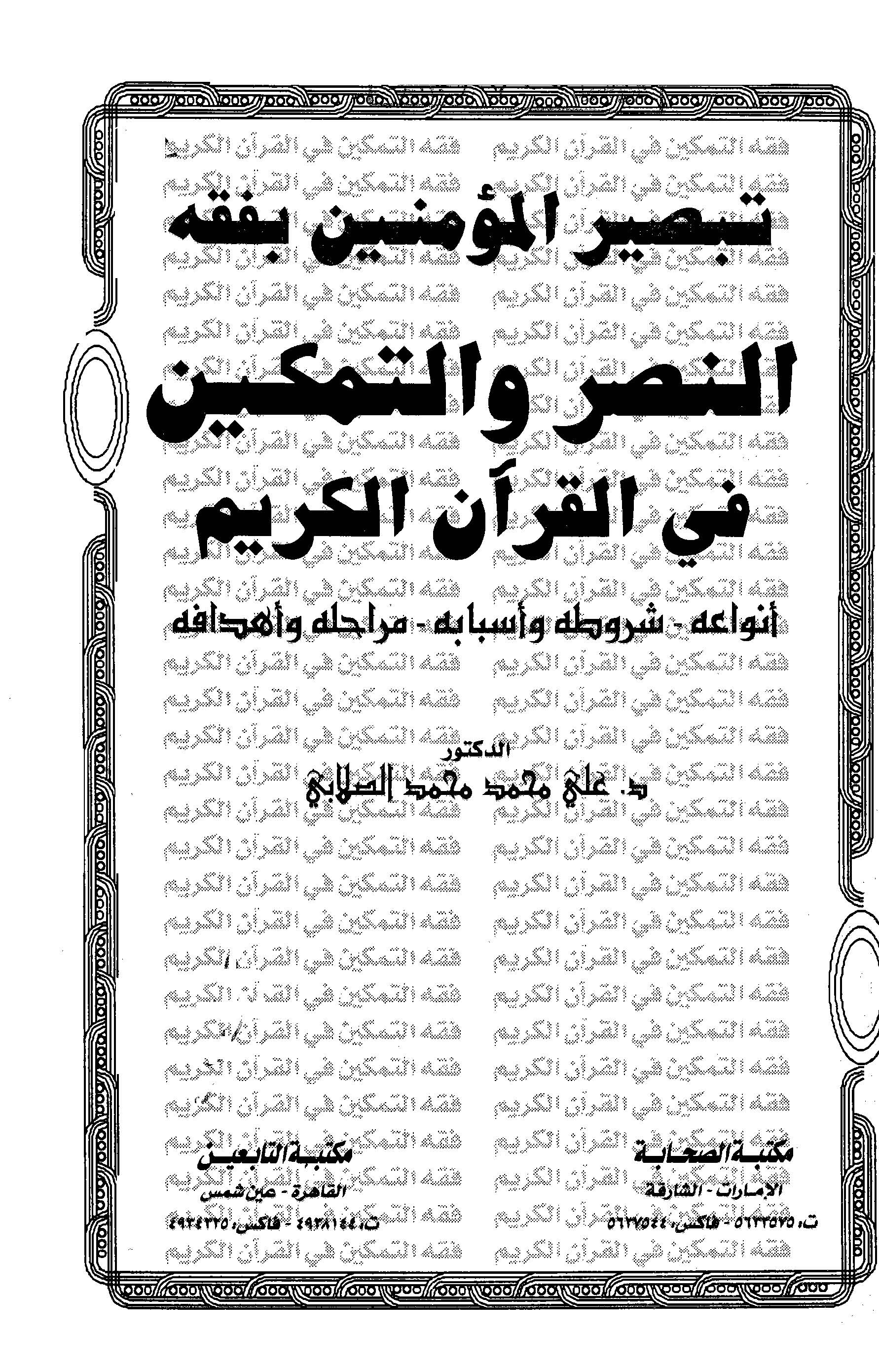 Tebsirül Müminin bi Fıkhin Nasr vet Temkin fil Kuranil Kerim-تبصير المؤمنين بفقه النصر والتمكين في القرآن الكريم
