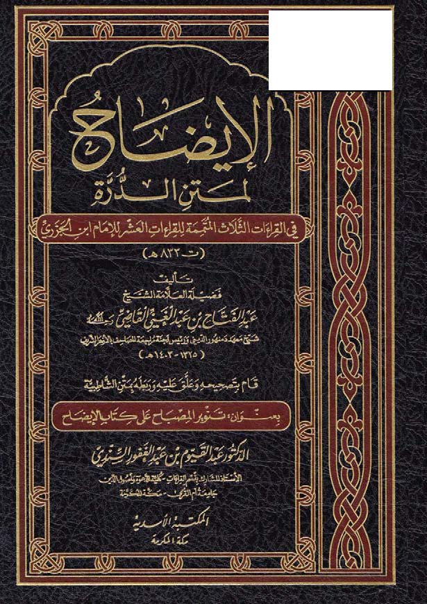el İzah li Metnid Dürre fil Kıraatis Selas el Mütememmime lil Kıraatil Aşer-الايضاح لمتن الدرة في القراءات الثلاث المتممة للقراء