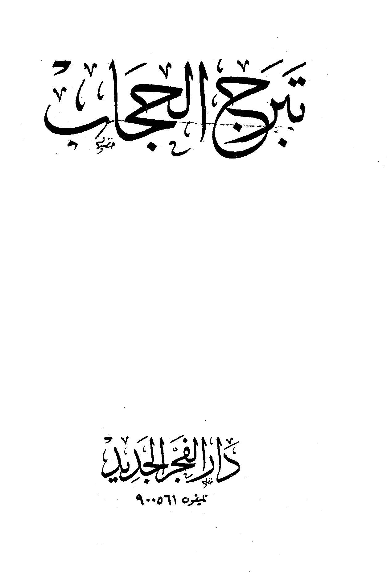 Teberrucül Hicab-تبيرج الحجاب