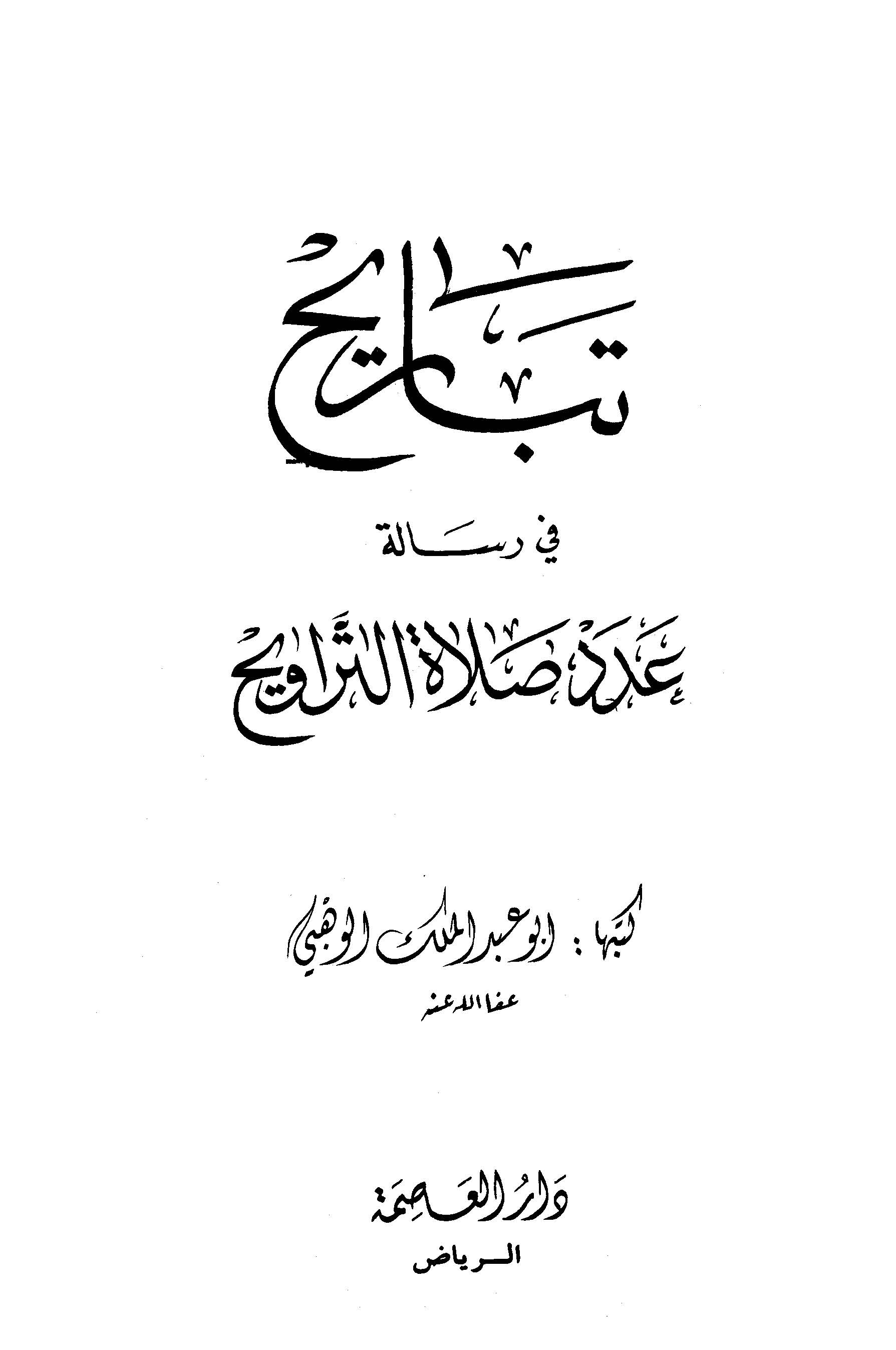 Tebarih fi Risaleti Adedi Salatit Teravih-تباريح في رسالة عدد صلاة التراويح