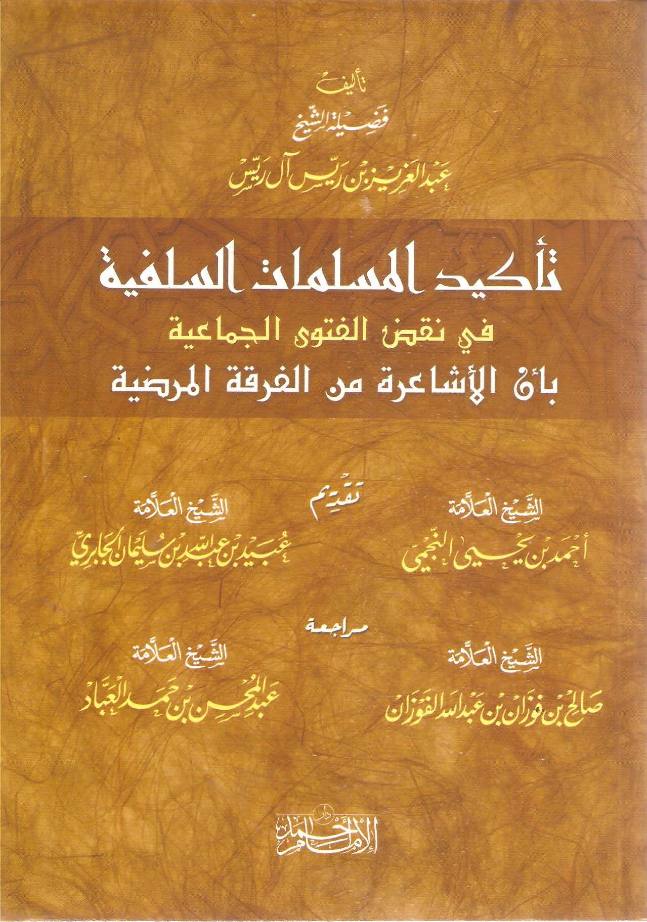 Tekidül Müslimatis Selefiyye fi Nakdil Fetval Cemaiyye bi Ennel Eşaire minel Fırkatil Merdıyye-أكيد المسَلَمات السلفية في نقض ال
