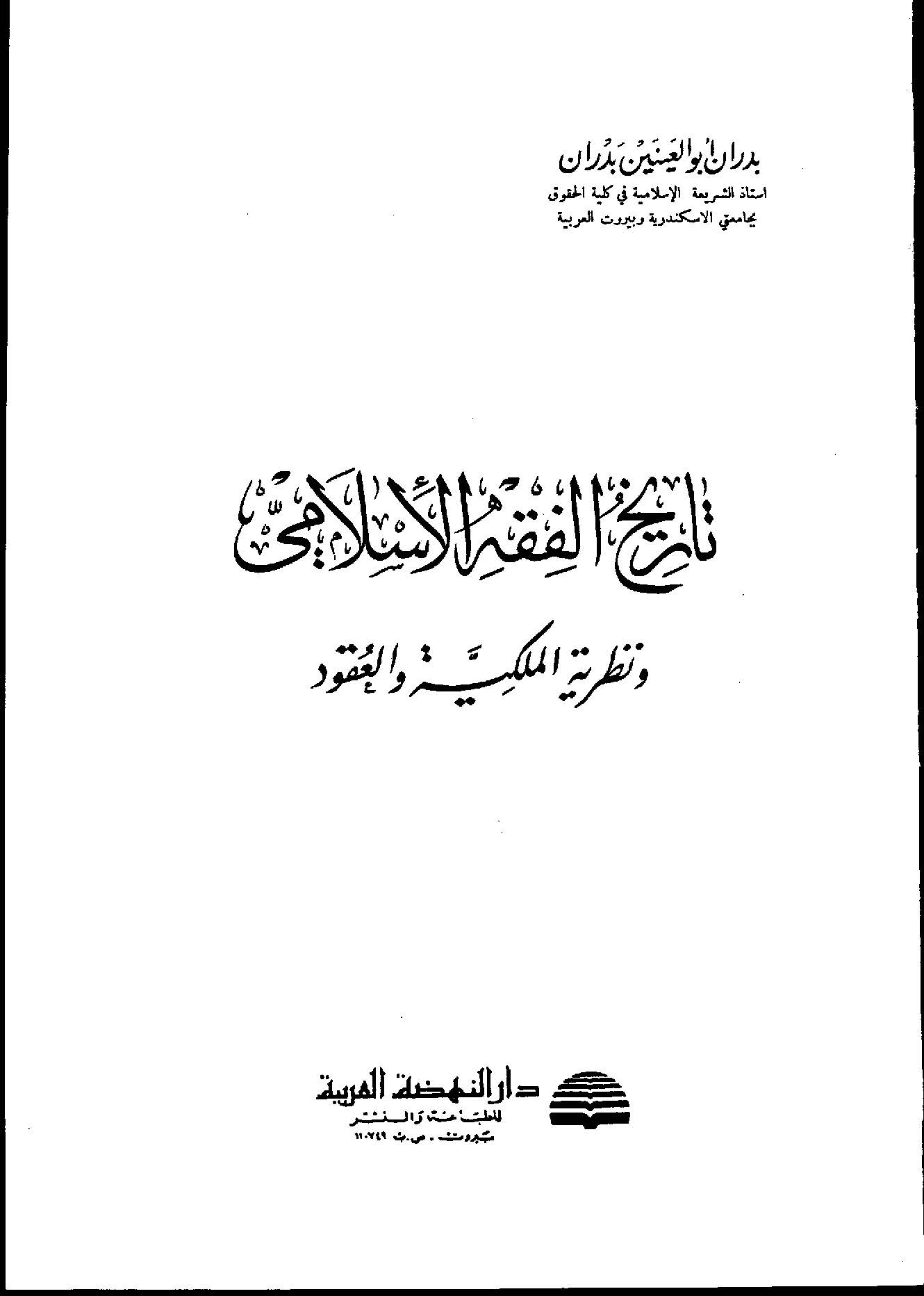 Tarihül Fıkhil İslami ve Nazariyyetül Mülkiyye vel Ukud-تاريخ الفقه الإسلامي ونظرية الملكية والعقود