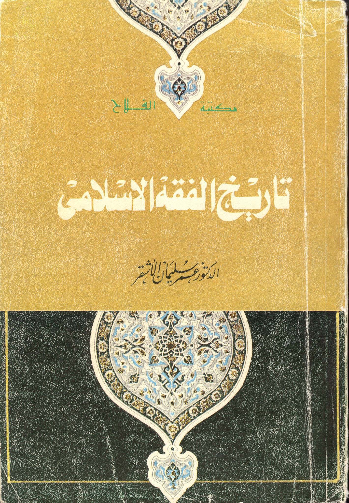 Tarihül Fıkhil İslami-تاريخ الفقه الإسلامي