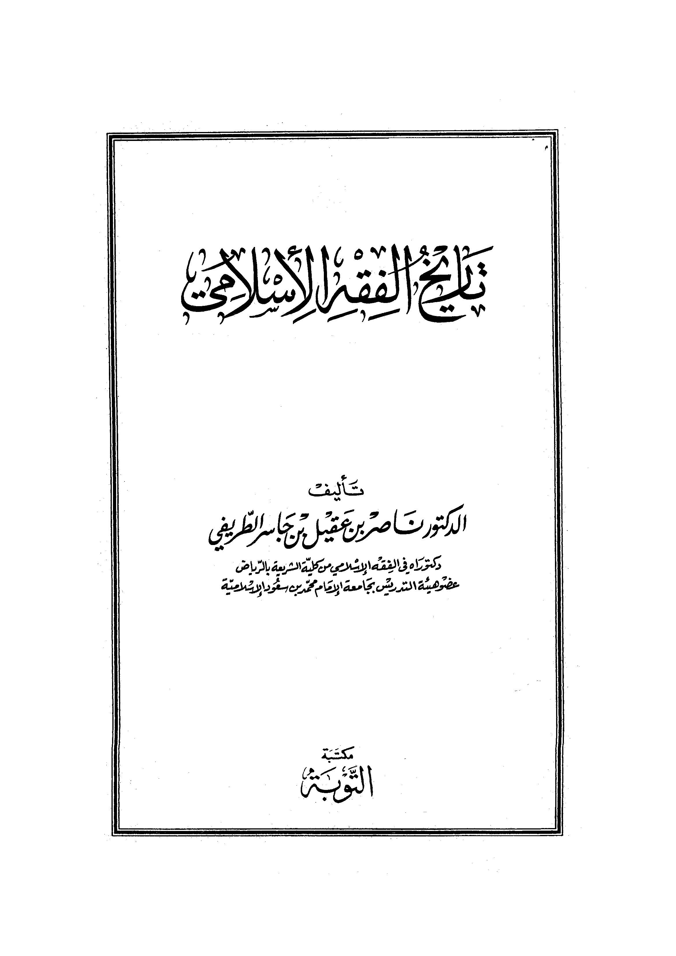 Tarihül Fıkhil İslami-تاريخ الفقه الإسلامي