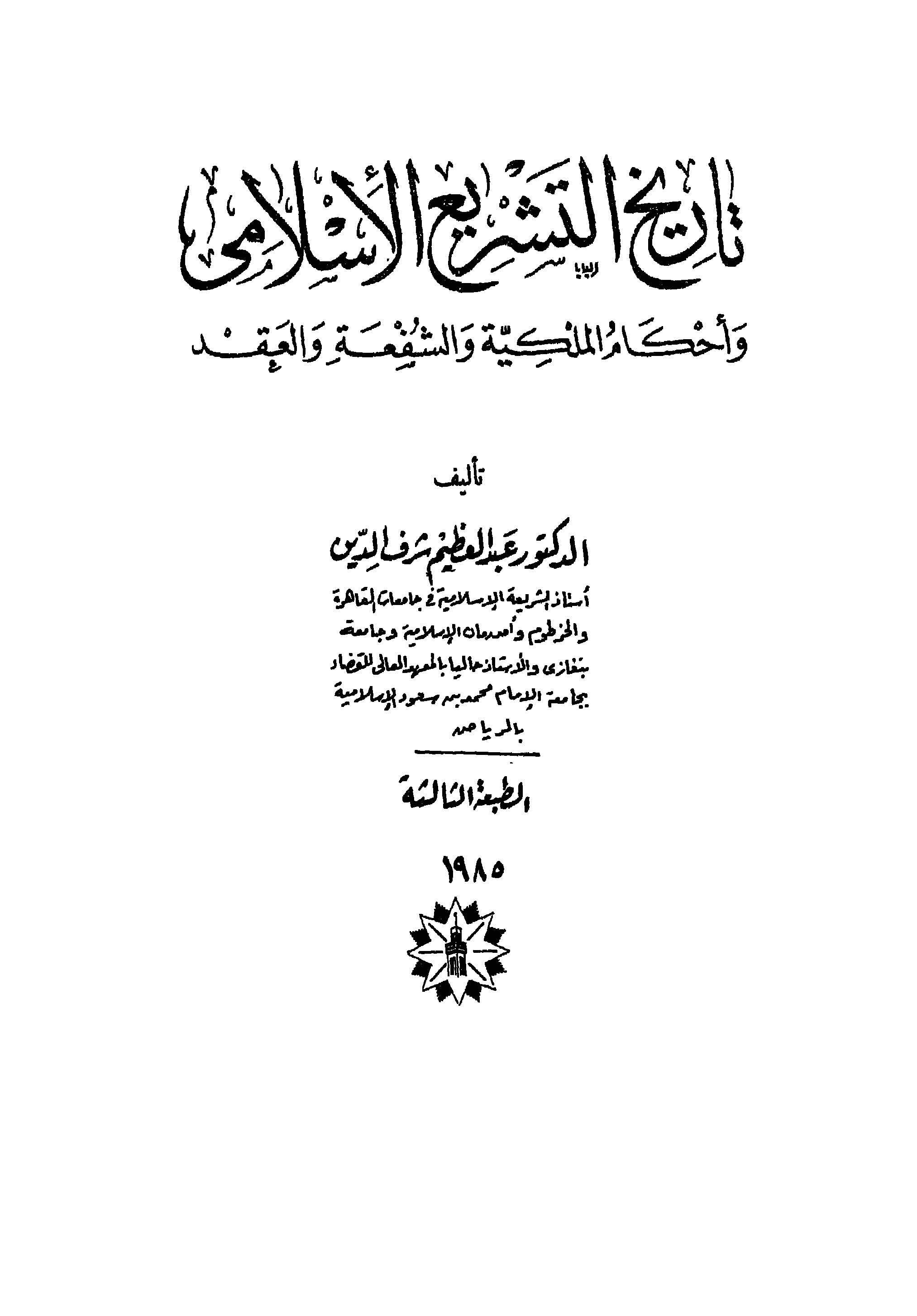 Tarihüt Teşriil İslami ve Ahkamül Mülkiyye veş Şufa vel Akd-تاريخ الفقه الإسلامي وأحكام الملكية والشفعة والعقد