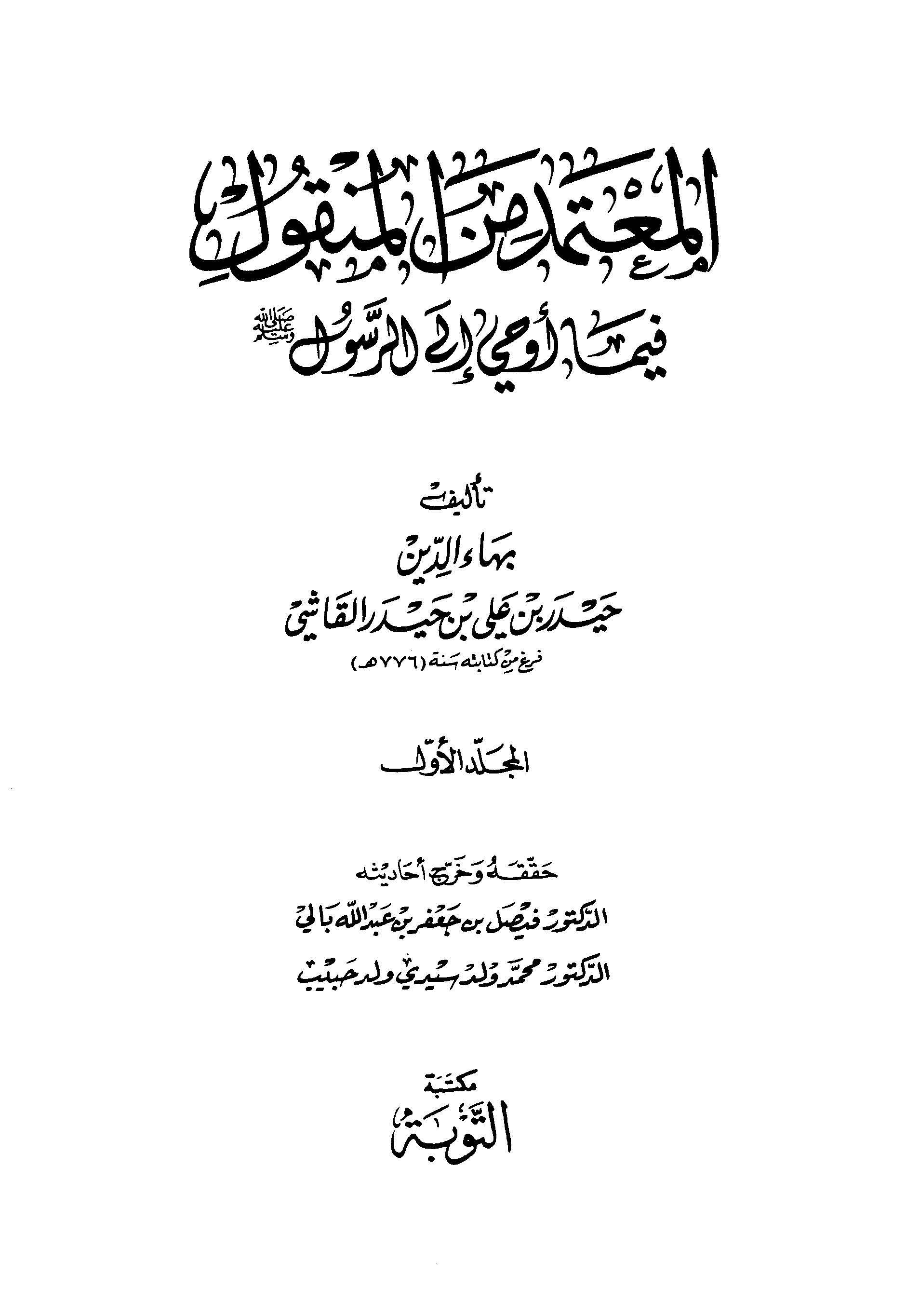 El Mutemed minel Menkul fima Evha iler Resul-المعتمد من المنقول فيما أوحى إلى الرسول