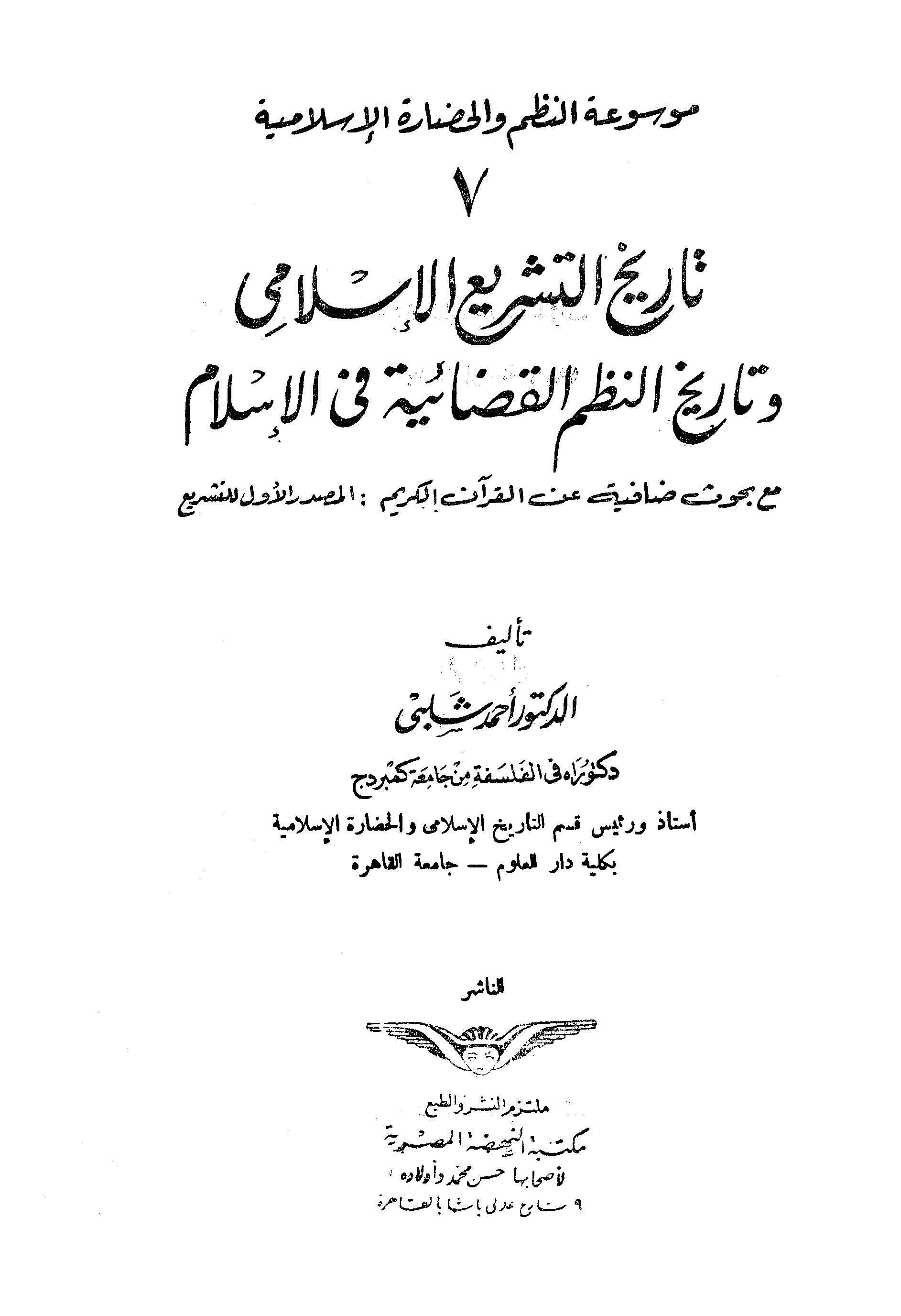 Tarihüt Teşriil İslami ve Tarihün Nuzumil Kadaiyye fil İslam-تاريخ التشريع الإسلامى وتاريخ النظم القضائية فى الإسلام