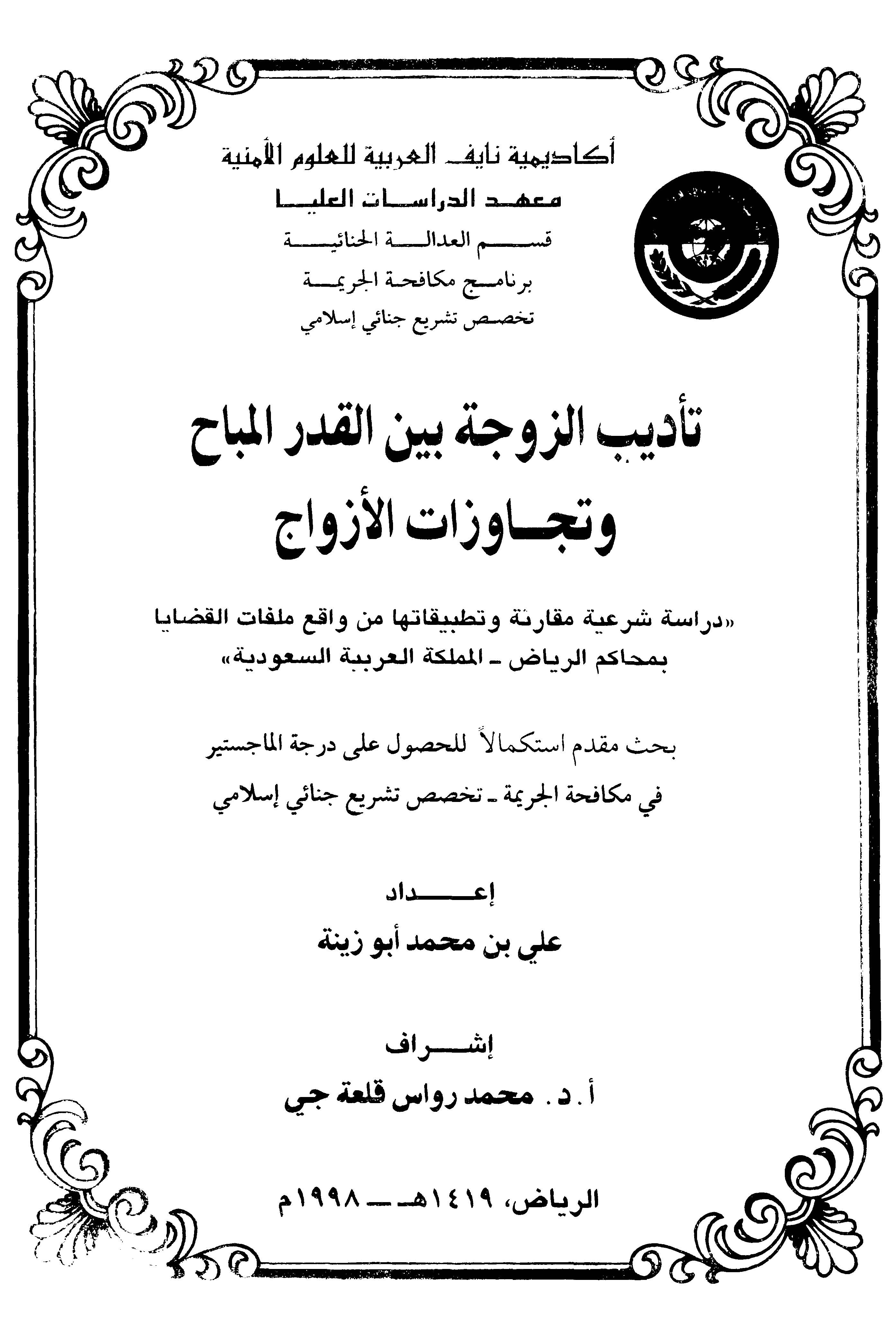 Tedibüz Zevce Beynel Kadril Mübah ve Tecavüzatil Ezvac-تأديب الزوجة بين القدر المباح وتجاوزات الأزواج