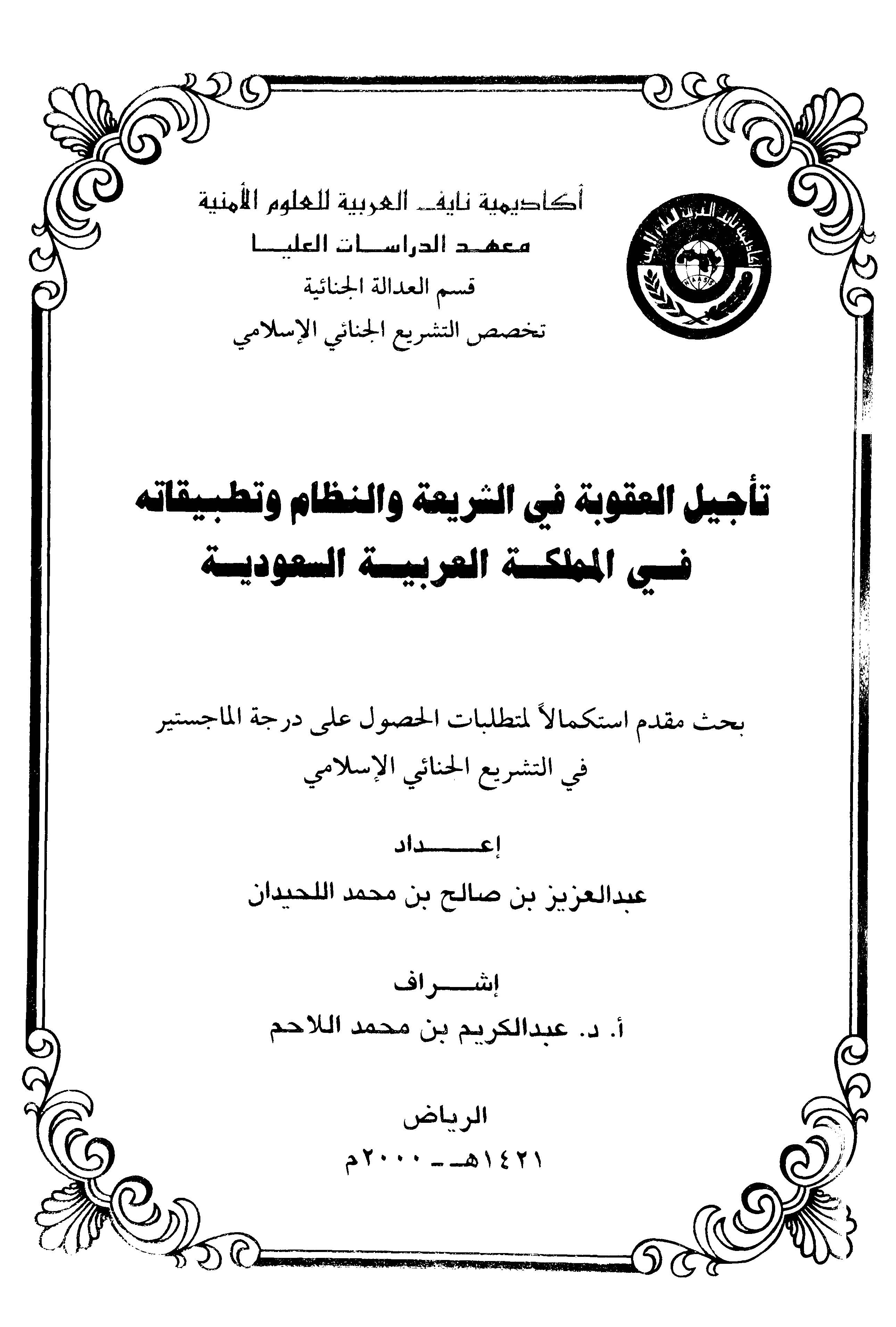Tecilül Ukube fiş Şeria ven Nizam ve Tatbikatuhu fil Memleketil Arabiyyetis Suudiyye-تأجيل العقوبة في الشريعة والنظام وتطبيقاته