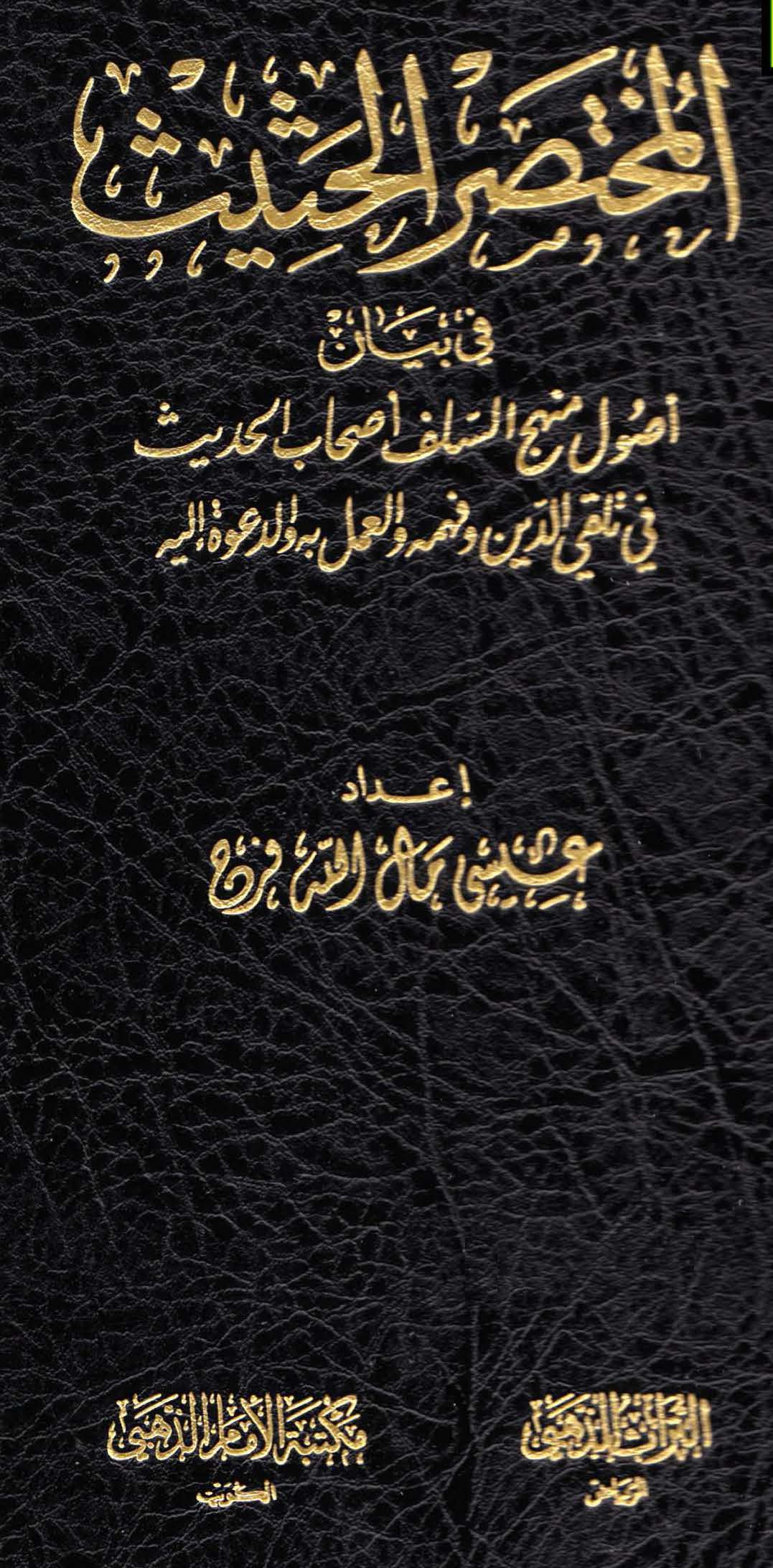 El Muhtasarül Hasis fi Beyani Usuli Menhecis Selef Ashabil Hadis fi Telakkiyyid Din ve Fehmihi vel Amel bihi ved Dave ileyhi-الم