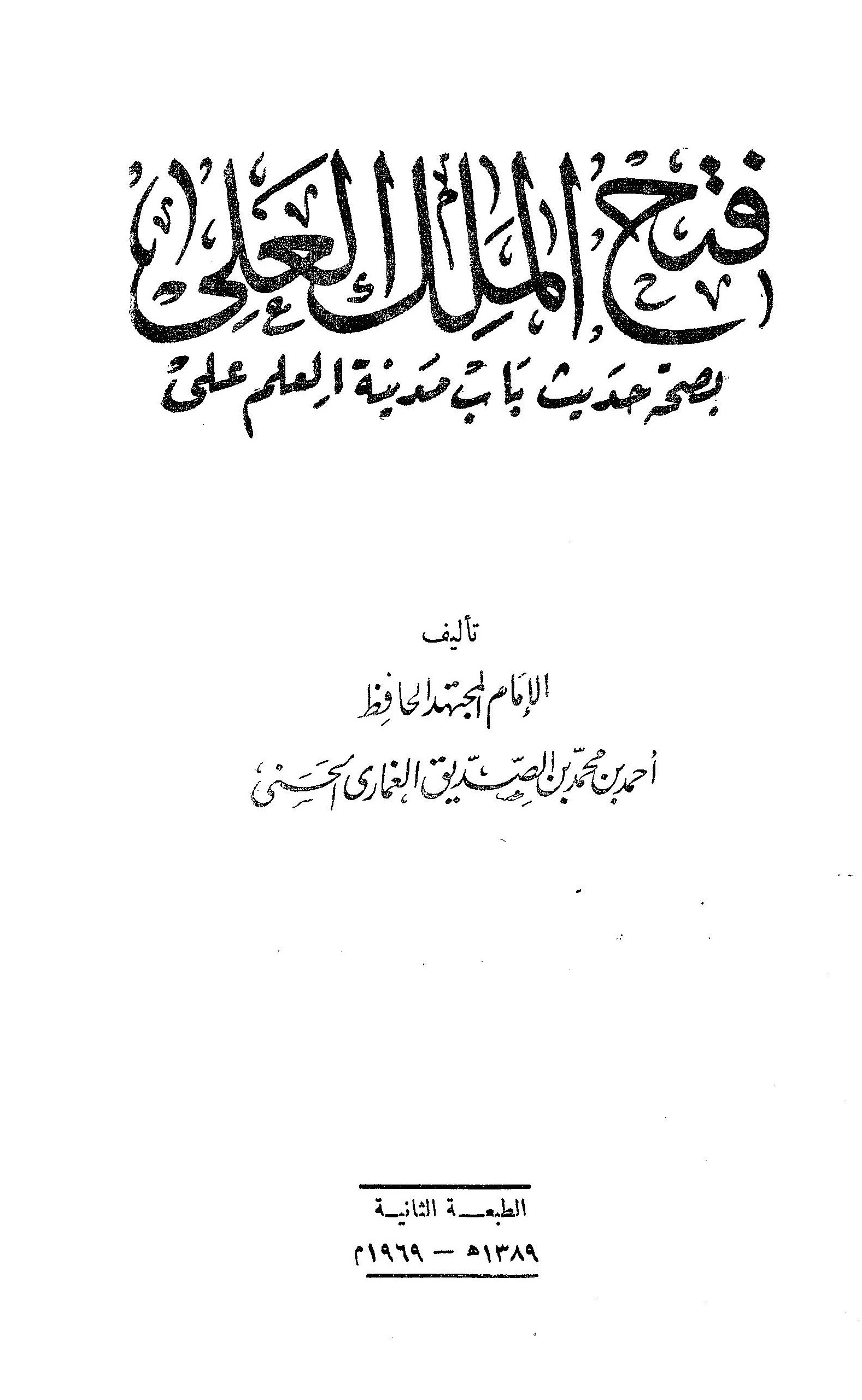 Fethül Melikil Ali bi Sıhhati Hadisi Babi Medinetil İlm Ali-فتح الملك العلي بصحة حديث باب مديينة العلم علي