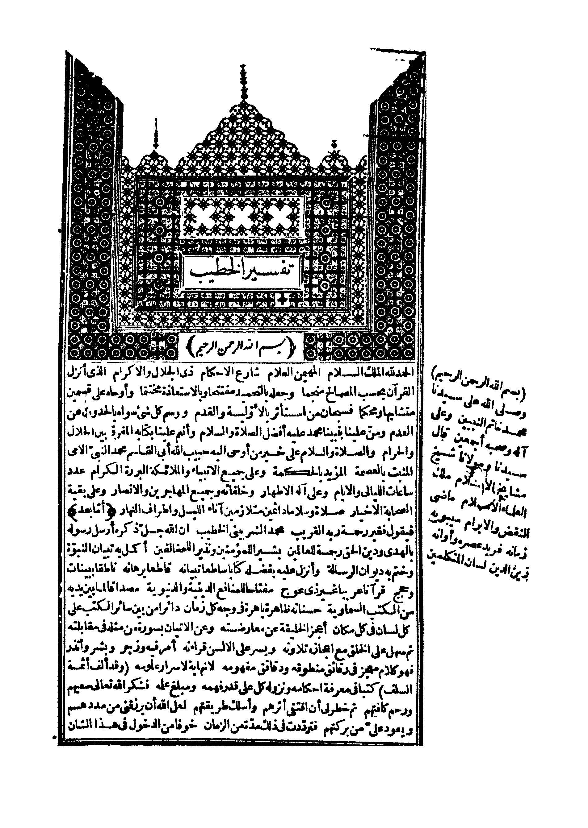 Tefsirül Hatib Eş Şirbini Es Siracül Münir fil İane ala Marifeti Bazi Meaniyyi Kelami Rabbinal Hakimil Habir-تفسير الخطيب الشربي