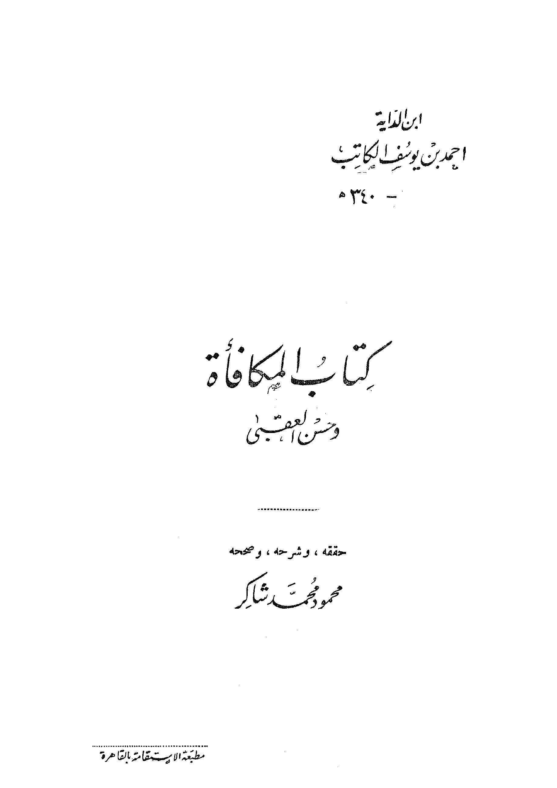 Kitabül Mükafee ve Hüsnül Ukba-كتاب المكافأة وحسن العقبى
