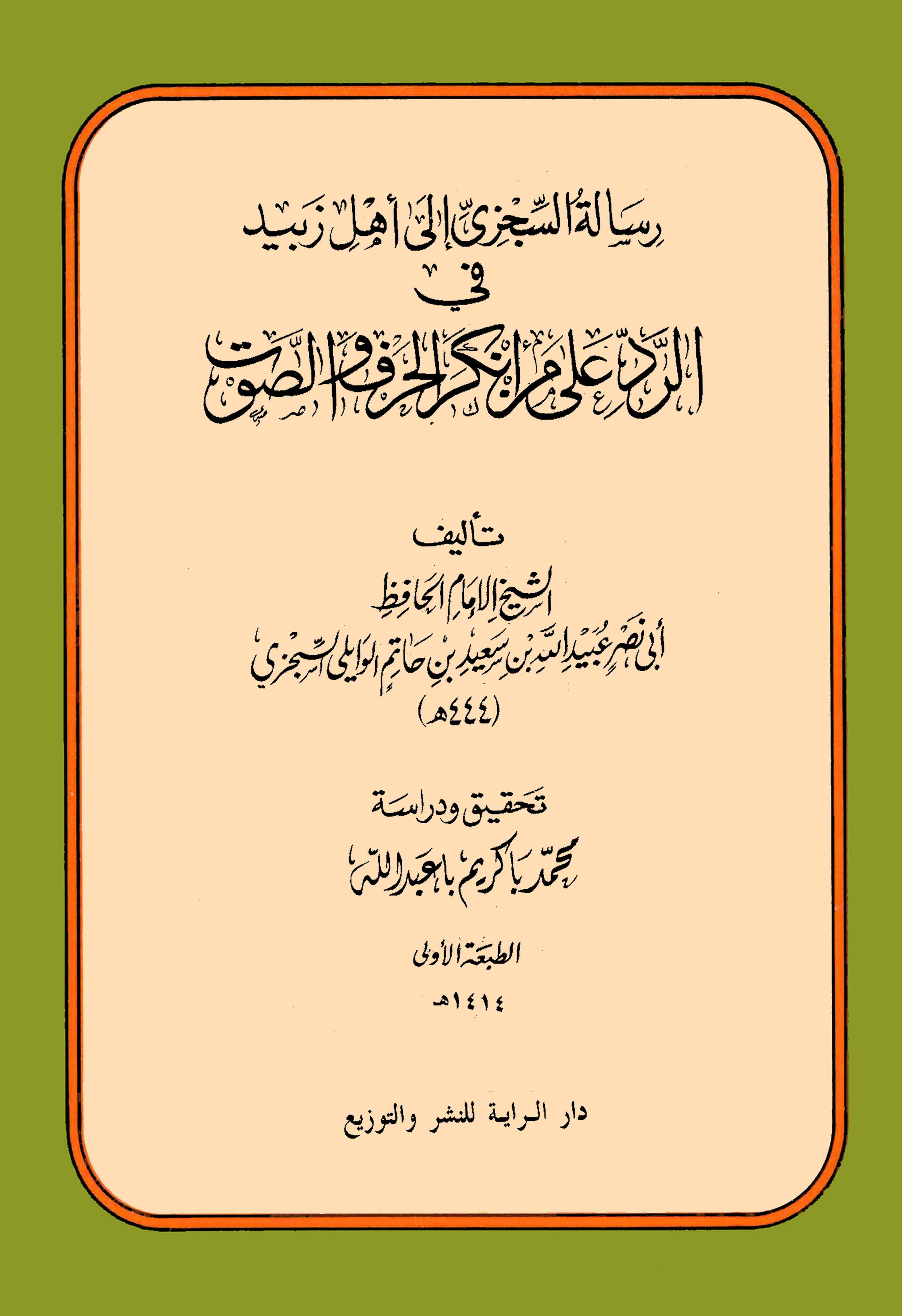 Risaletüs Siczi ila Ehli Zebid fir Red ala Men Enkeral Harf ves Savt-رسالة السجزي إلى أهل زبيد في الرد على من أنكر الحرف والصوت