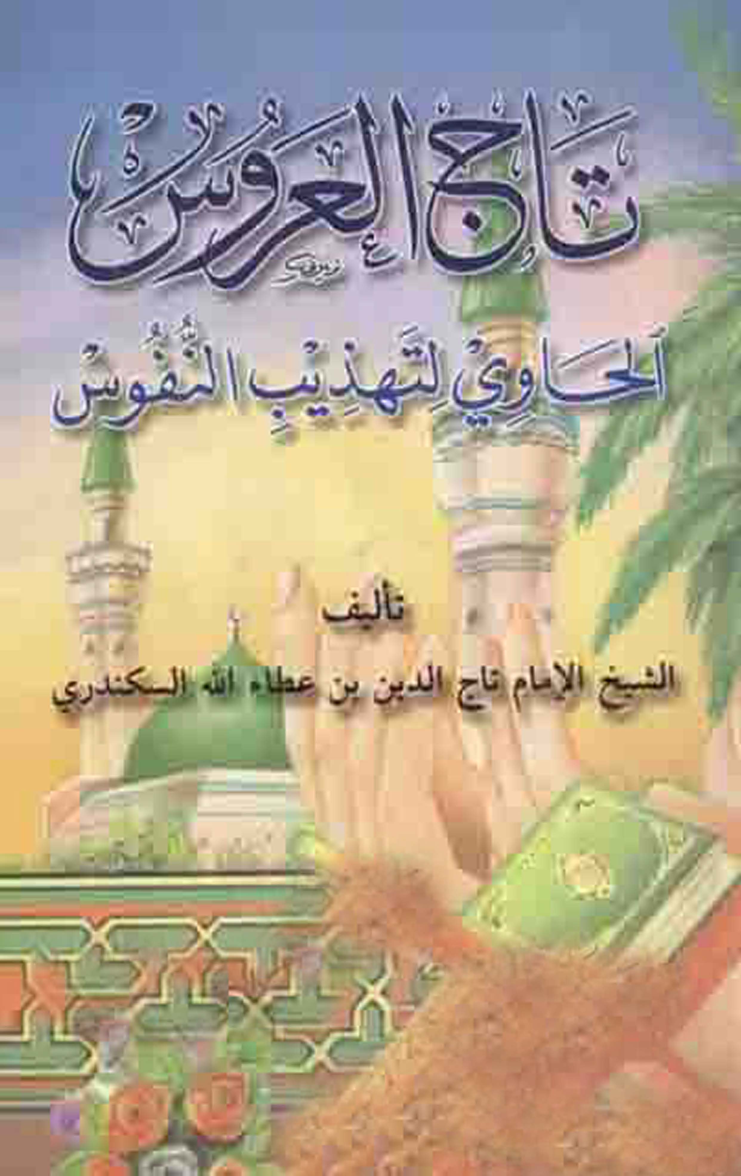 Tacül Arus El Havi li Tehzibin Nüfus-تاج العروس الحاوي لتهذيب النفوس