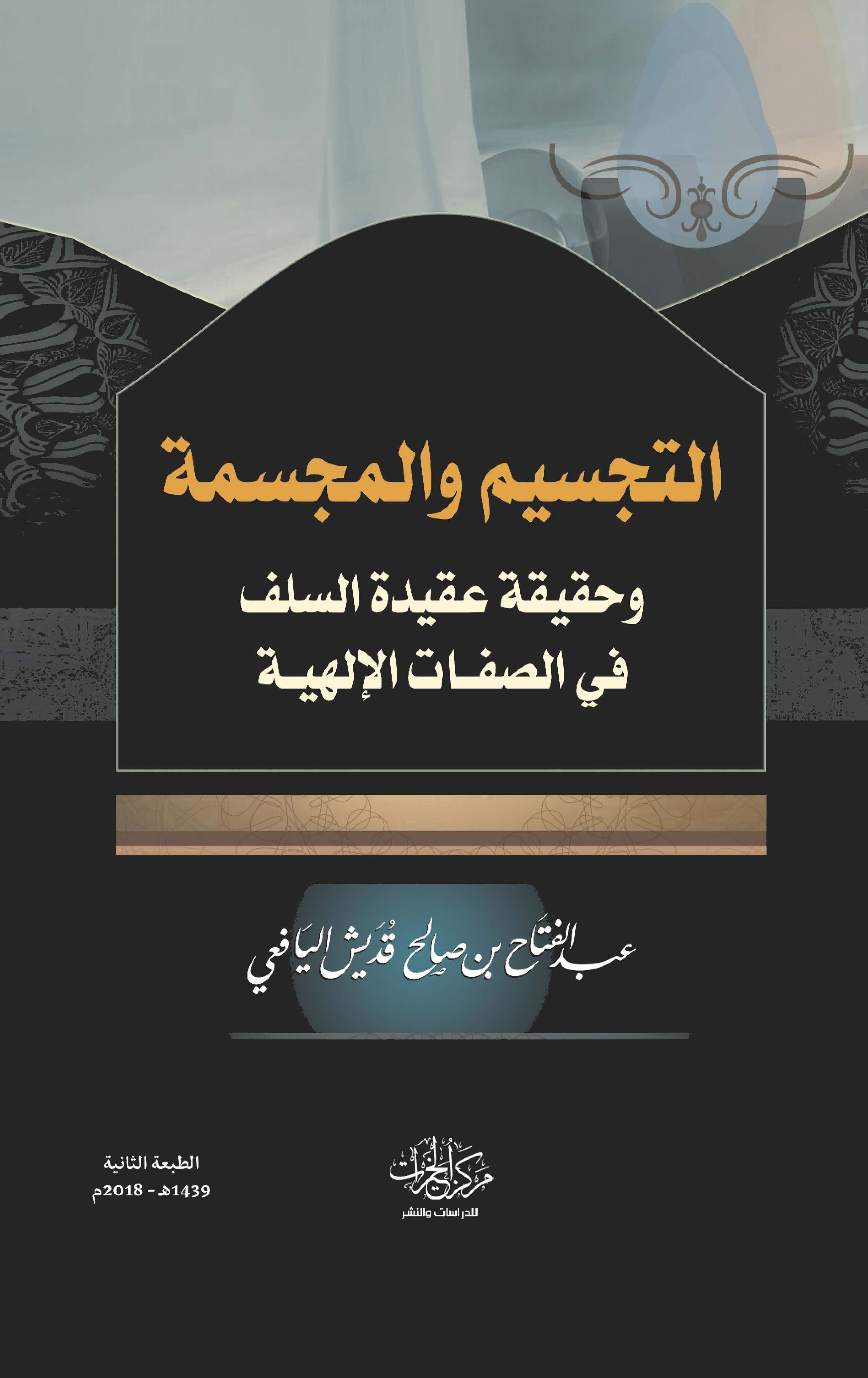 Et Tecsim vel Mücessime ve Hakikatu Akidetis Selef ves Sıfatil İlahiyye-التجسيم والمجسمة وحقيقة عقيدة السلف في الصفات الإلهية