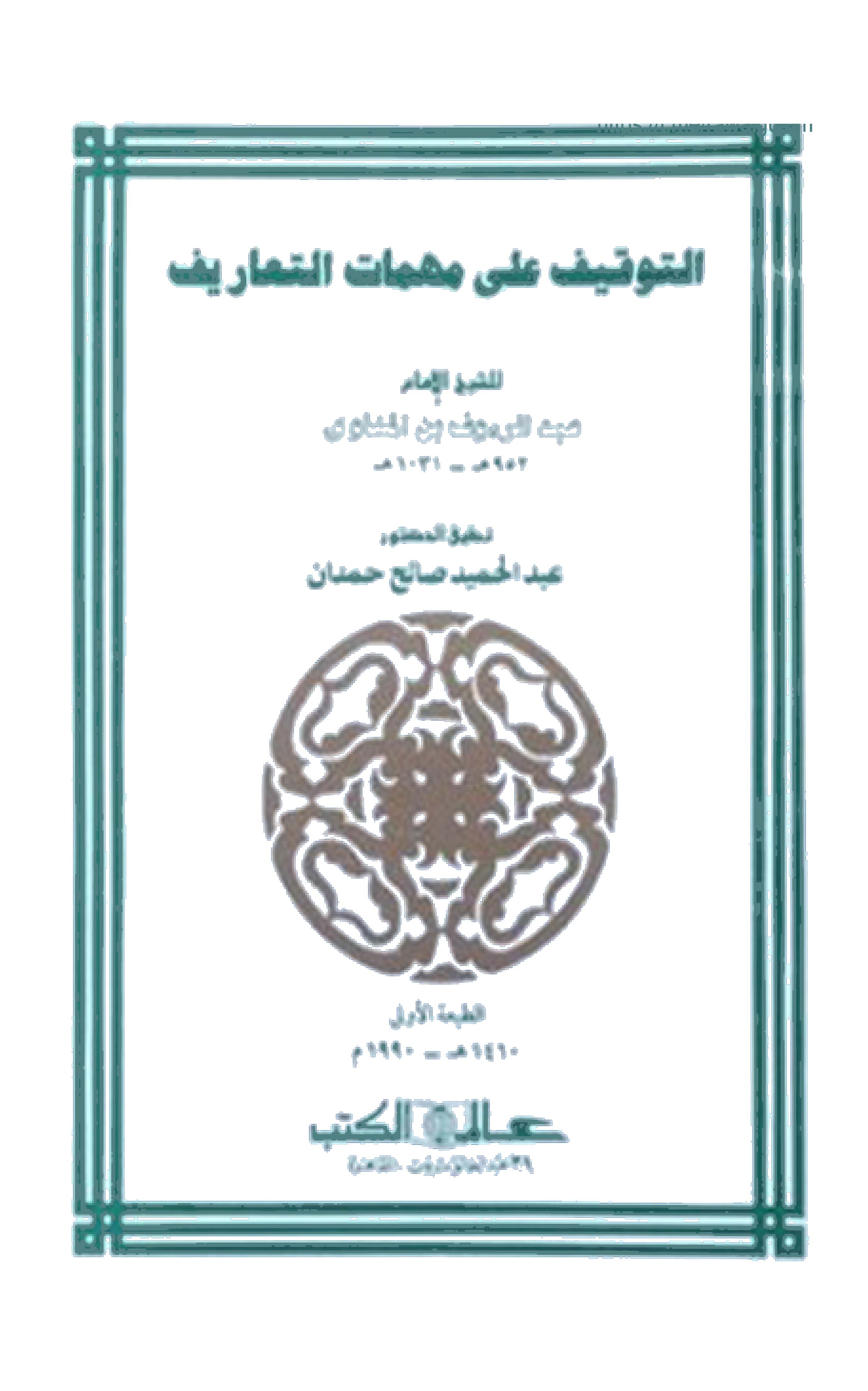 Et Tevkif ala Mühimmatit Tearif-التوقيف على مهمات التعاريف