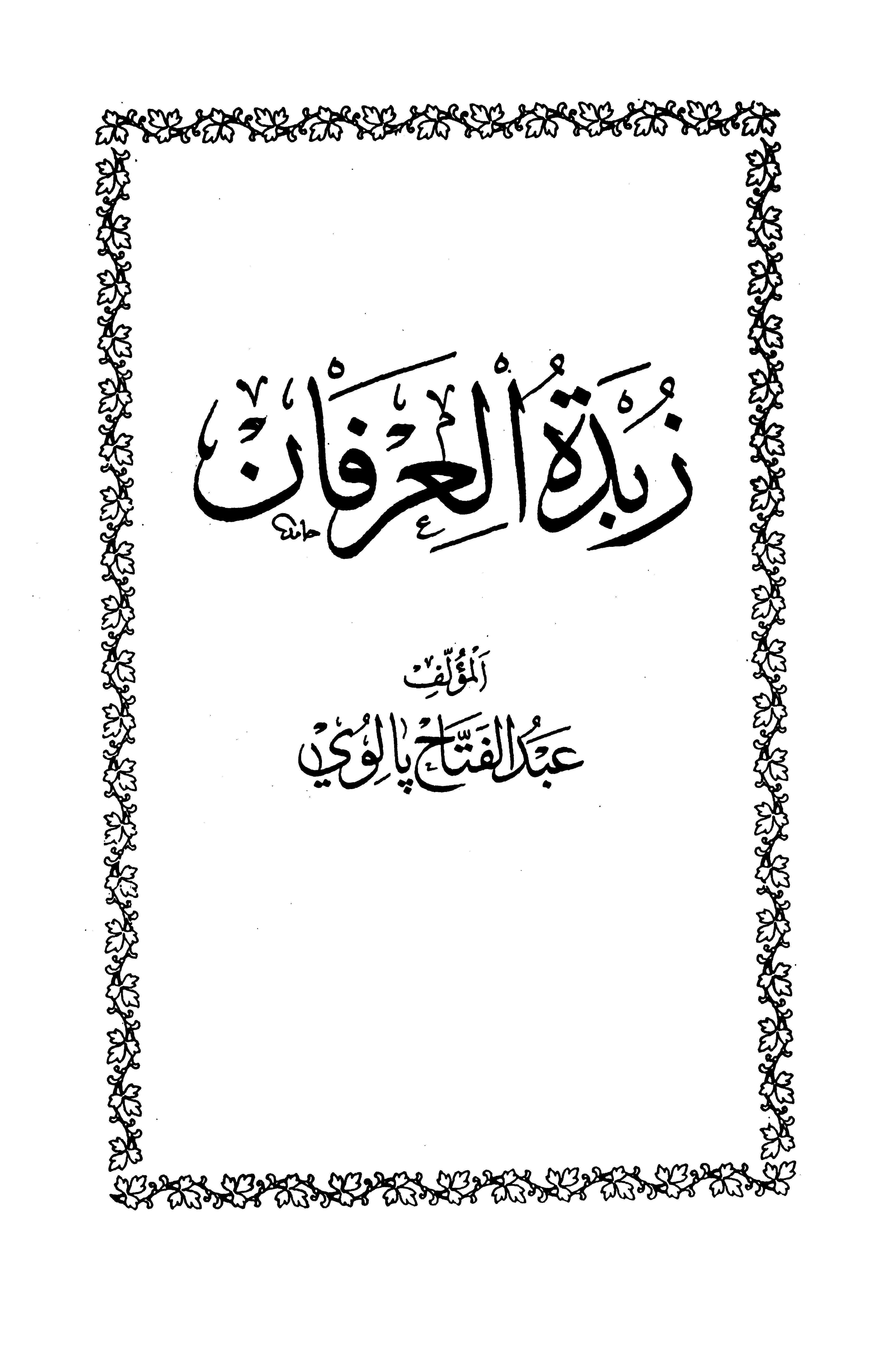 Zübdetül İrfan-زبدة العرفان