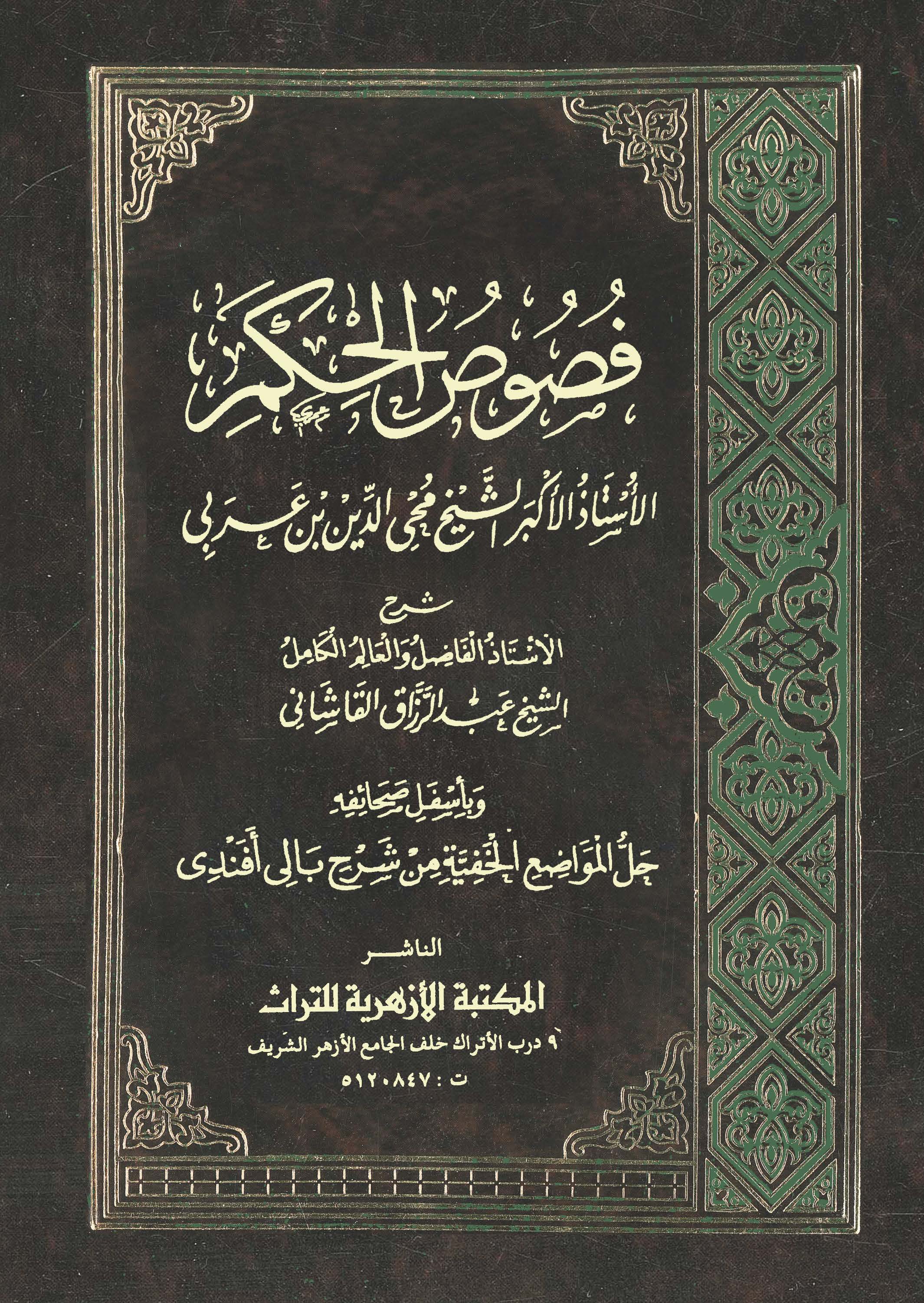 Fususül Hikem-فصوص الحكم