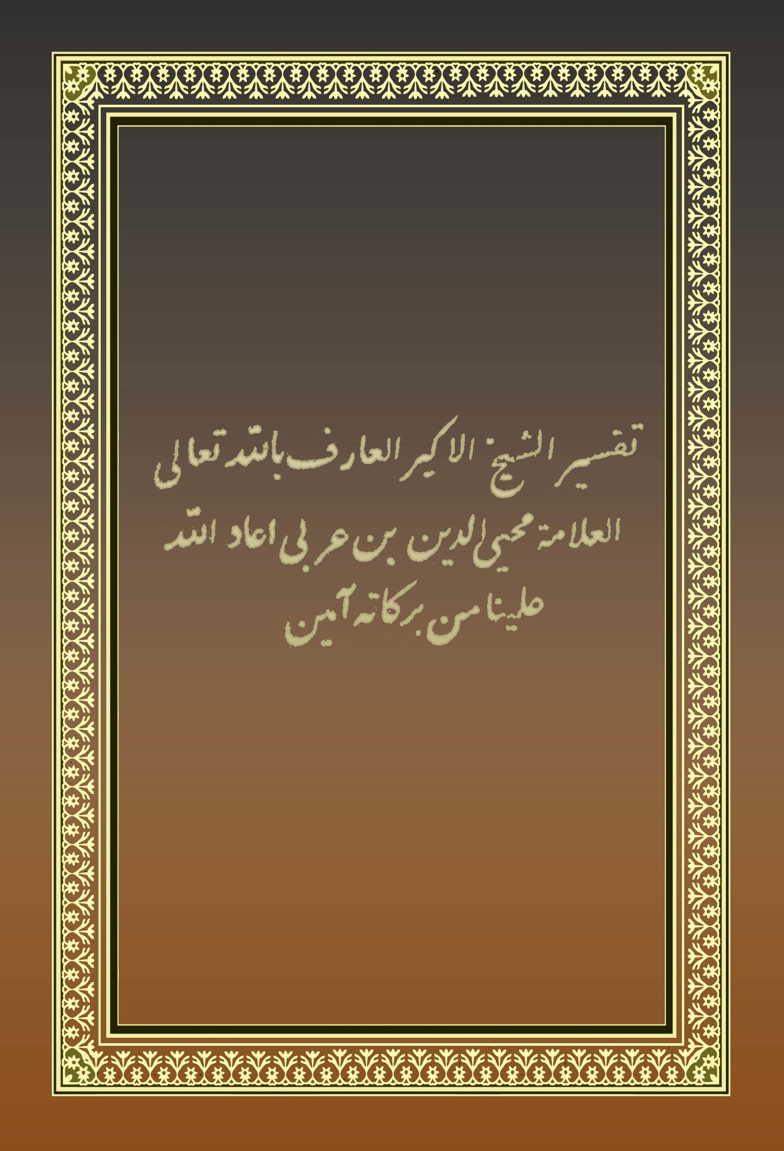 Tefsiru Muhyiddin b. Arabi-تفسير محيى الدين بن عربي