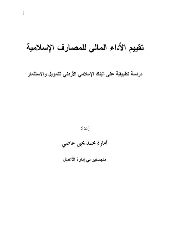 Takyimül Edail Mali lil Mesarifil İslamiyye-تقييم الأداء المالي للمصارف الإسلامية