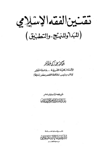 Takninül Fıkhil İslami (El Mebde vel Menhec vet Tatbik)-تقنين الفقه الإسلامي المبدأ والمنهج والتطبيق