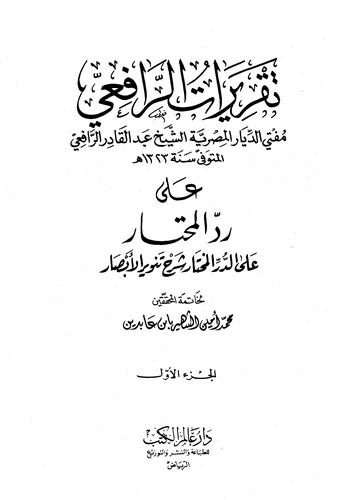Takriratur Rafii ala Reddil Muhtar alad Dürril Muhtar Şerhi Tenviril Ebsar-تقريرات الرافعي على رد المحتار على الدر المختار شرح ت