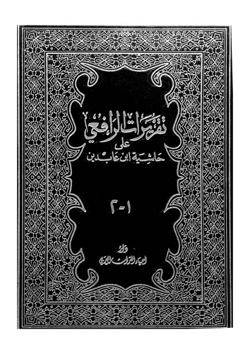 Takriratür Rafii ala Haşiyeti İbn Abidin-تقريرات الرافعي على حاشية ابن عابدين