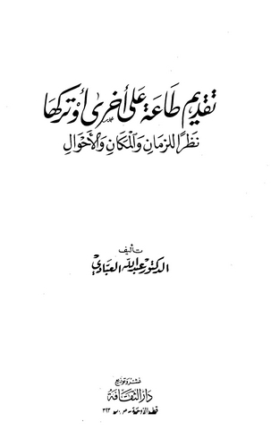 Takdimu Taati ala Uhra ev Terkiha Nazaran liz Zaman vel Mekan vel Ahval-تقديم طاعة على أخرى أو تركها نظراً للزمان والمكان والأحو