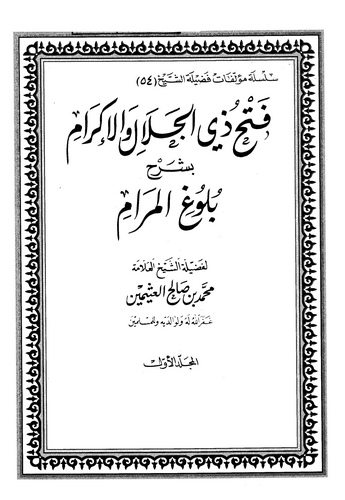 Fethu Zil Celal vel İkram bi Şerhu Bulugil Meram-فتح ذي الجلال والإكرام بشرح بلوغ المرام