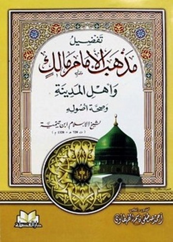 Tafsilu Mezhebil İmam Malik ve Ehlil Medine ve Sıhhatu Usulihi-تفصيل مذهب الإمام مالك و أهل المدينة وصحة أصوله